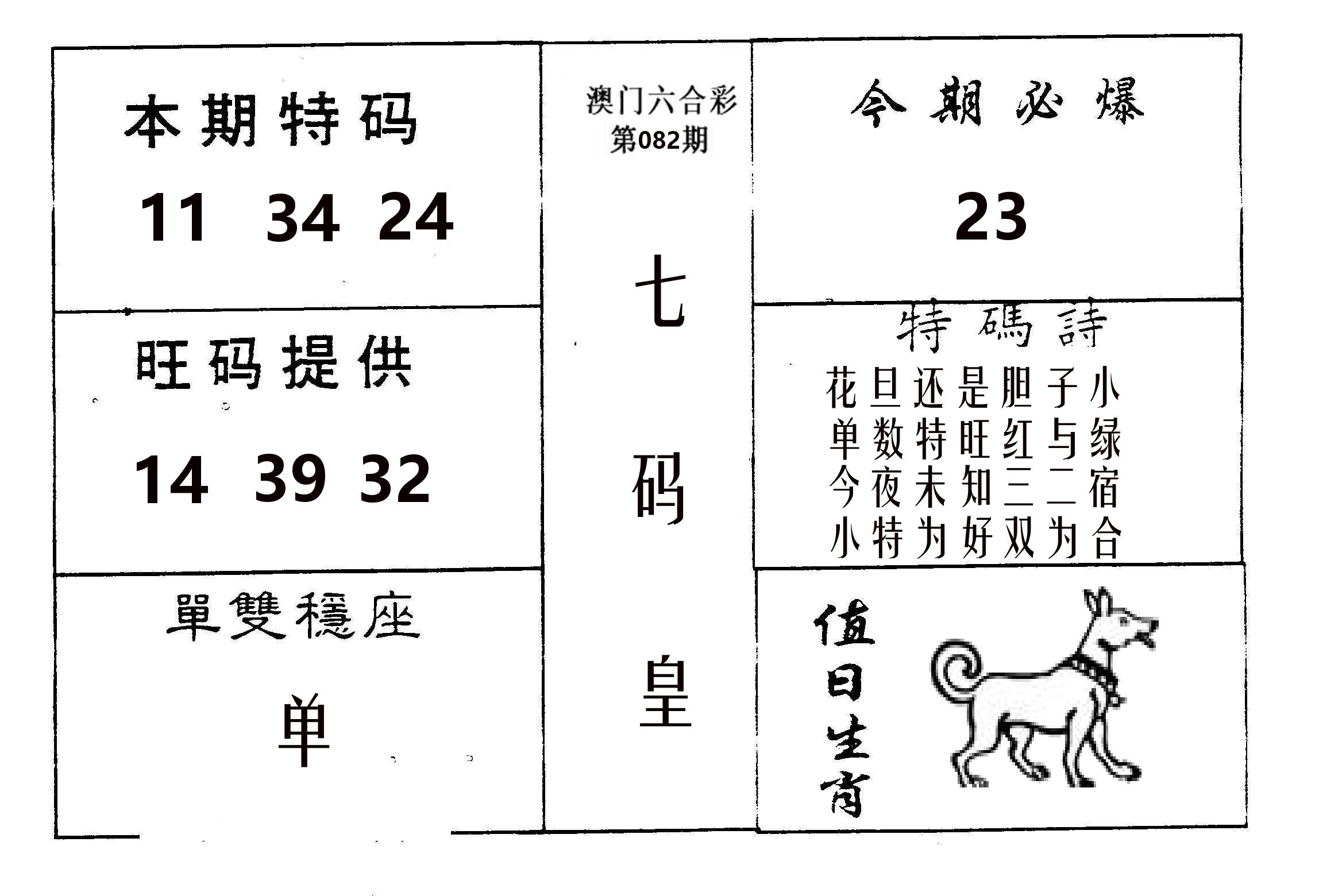 七码皇 第82期