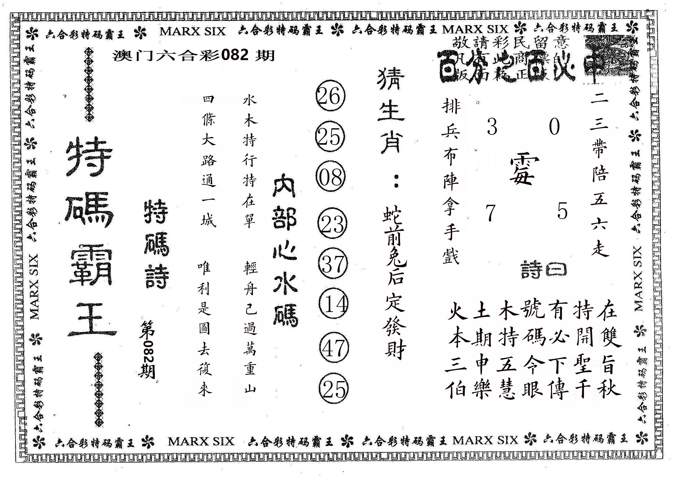 特码霸王B 第82期