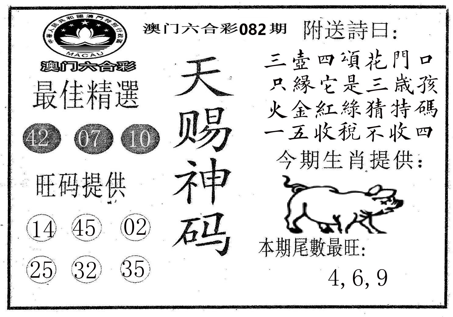 天赐神码 第82期