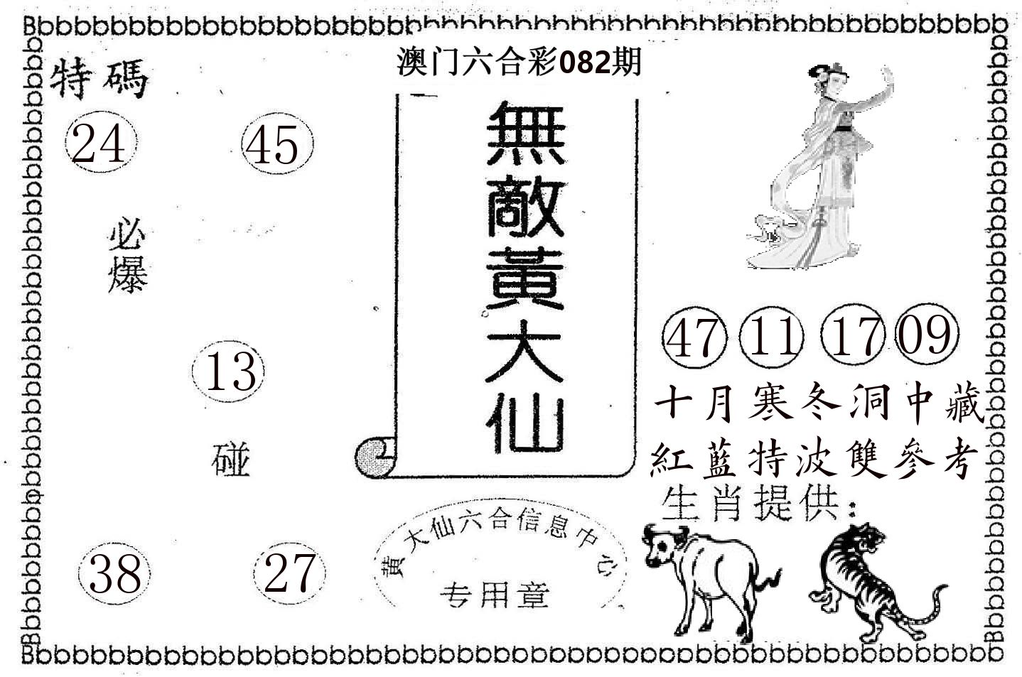 无敌黄大仙 第82期