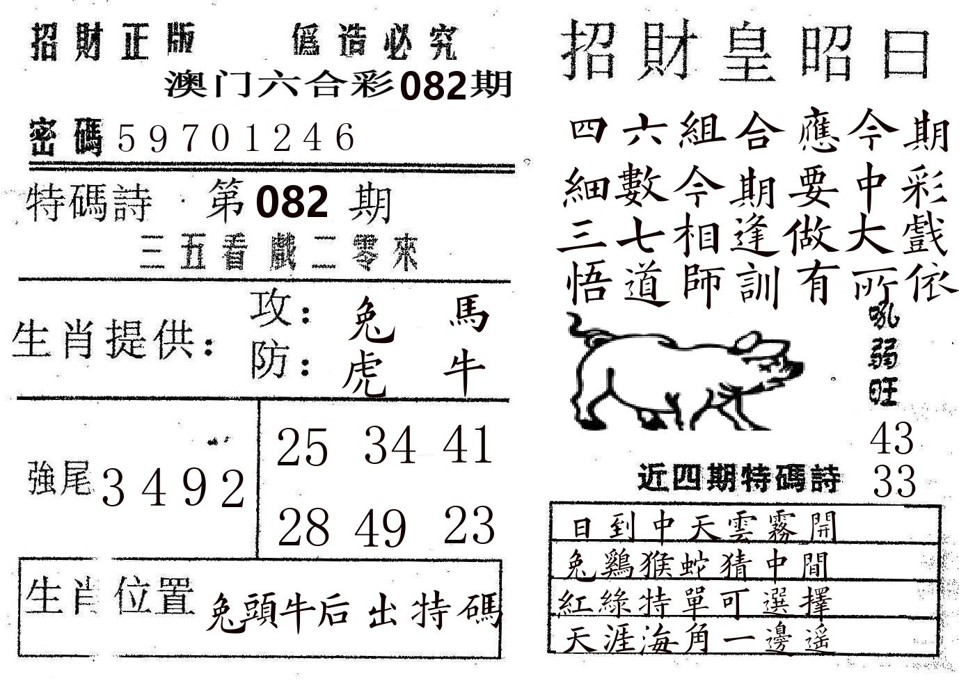 招财皇 第82期