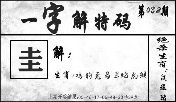 一字解特码 第82期