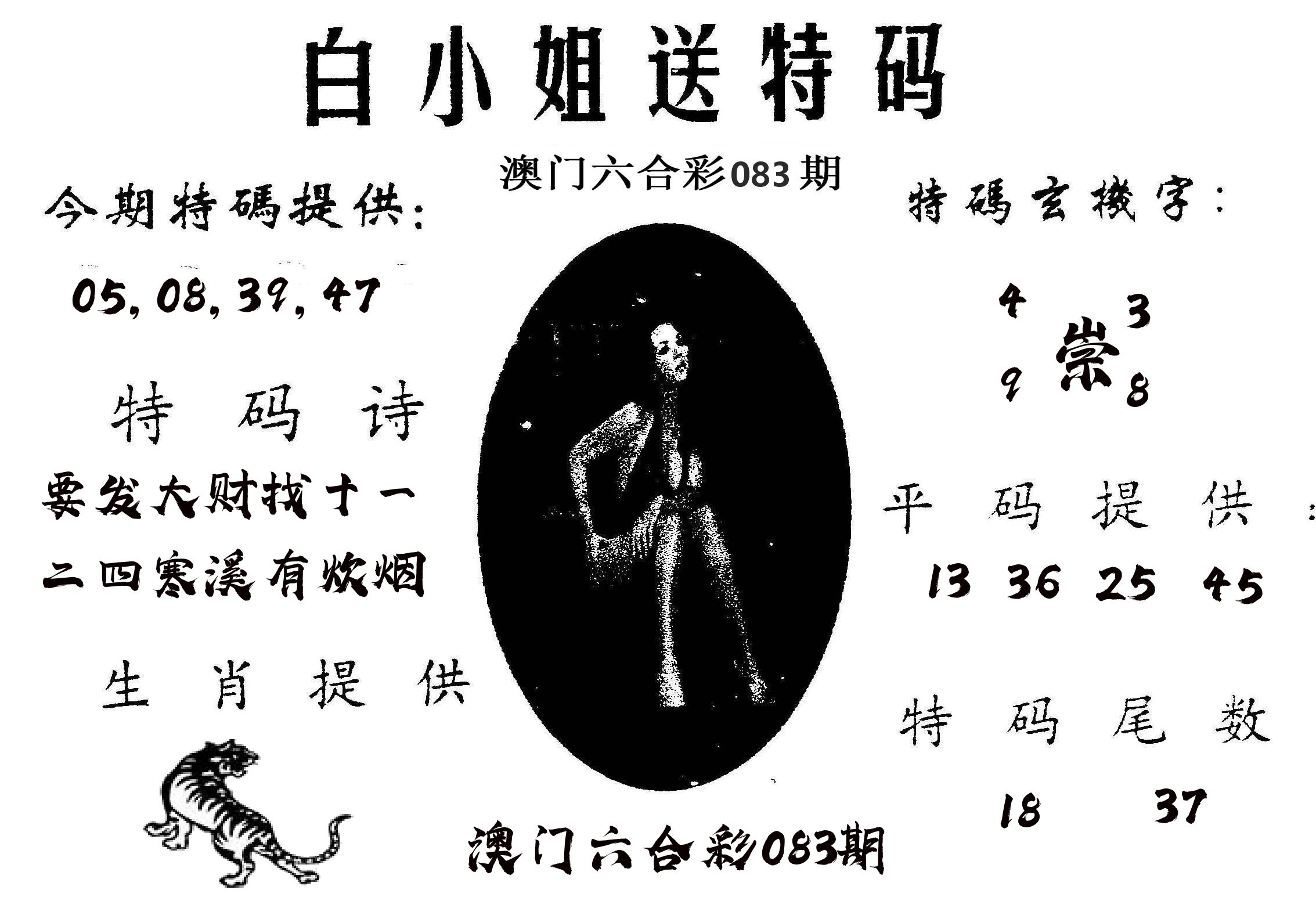 白姐送特 第83期