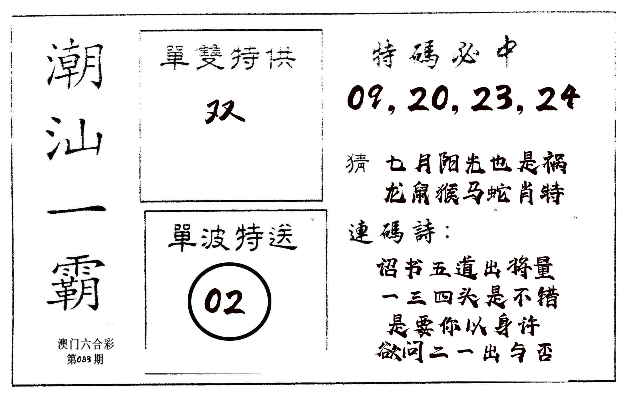 潮汕一霸A 第83期