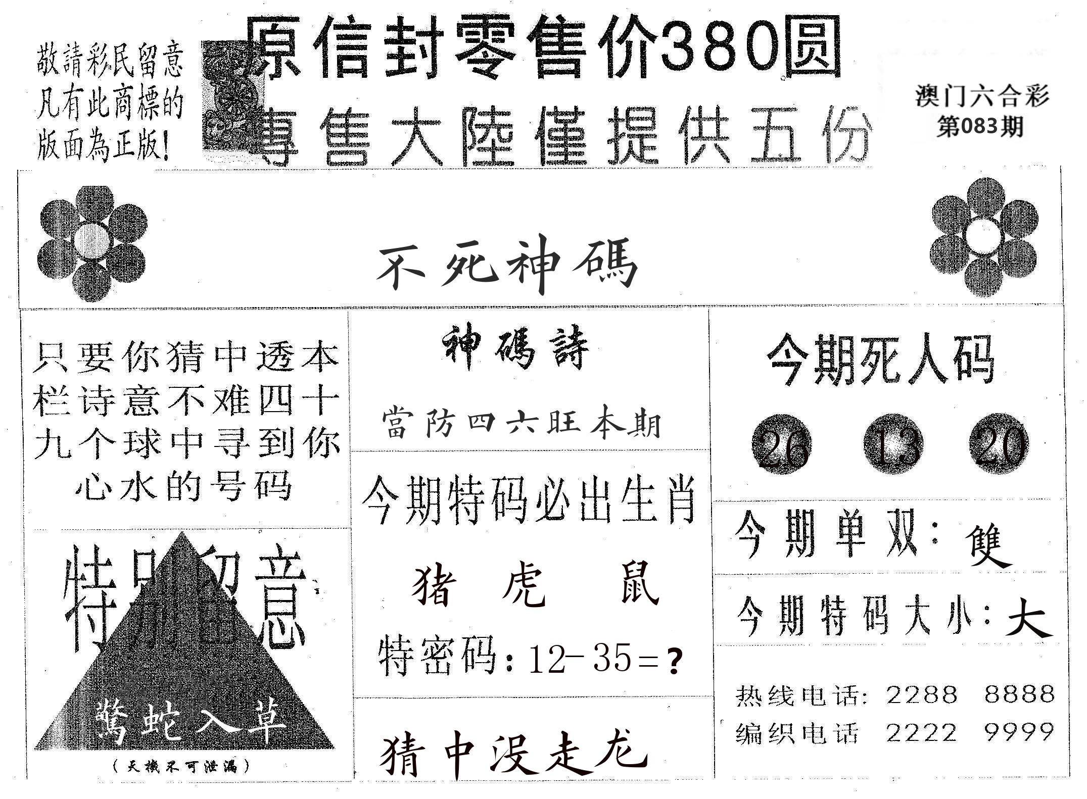 不死码A 第83期