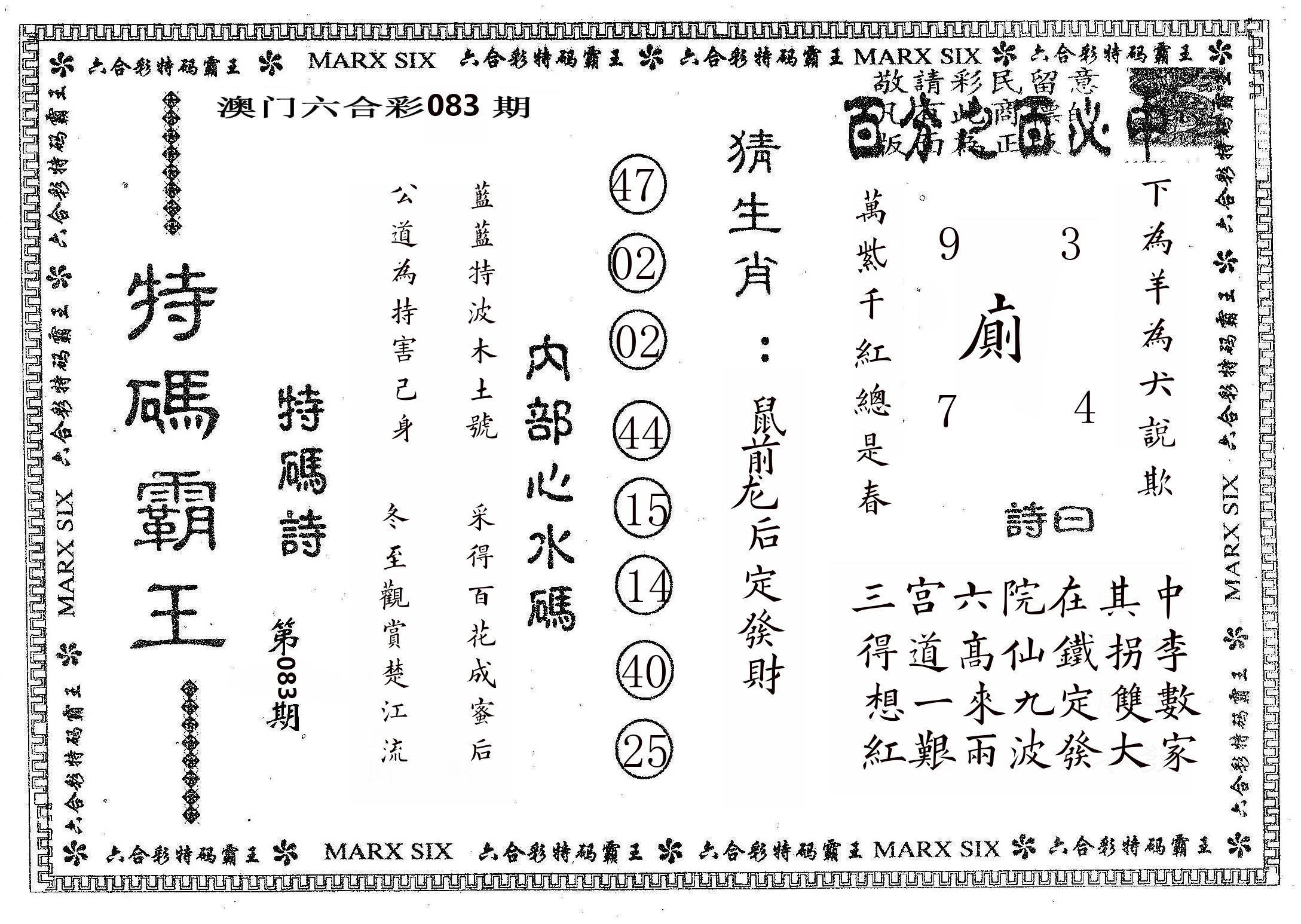 特码霸王B 第83期