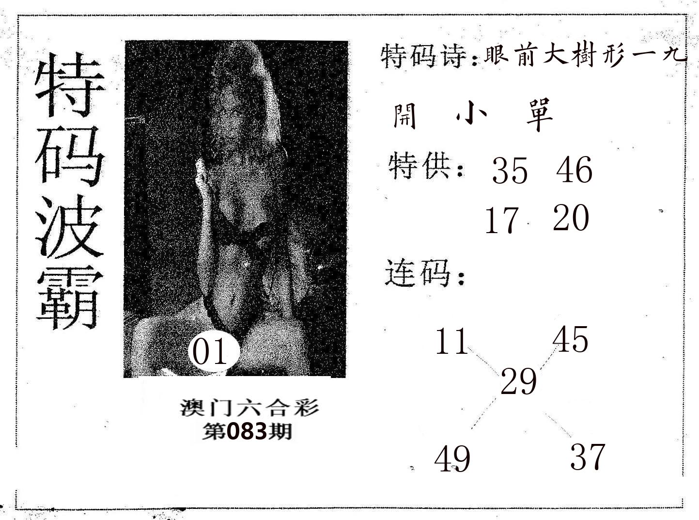 特码波霸 第83期