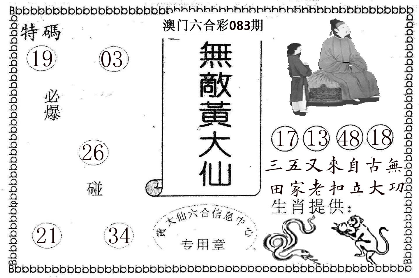 无敌黄大仙 第83期