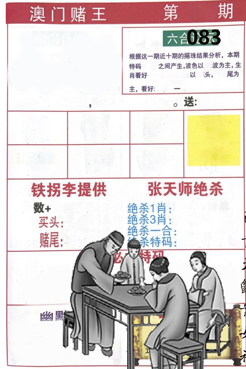 澳门堵王 第83期