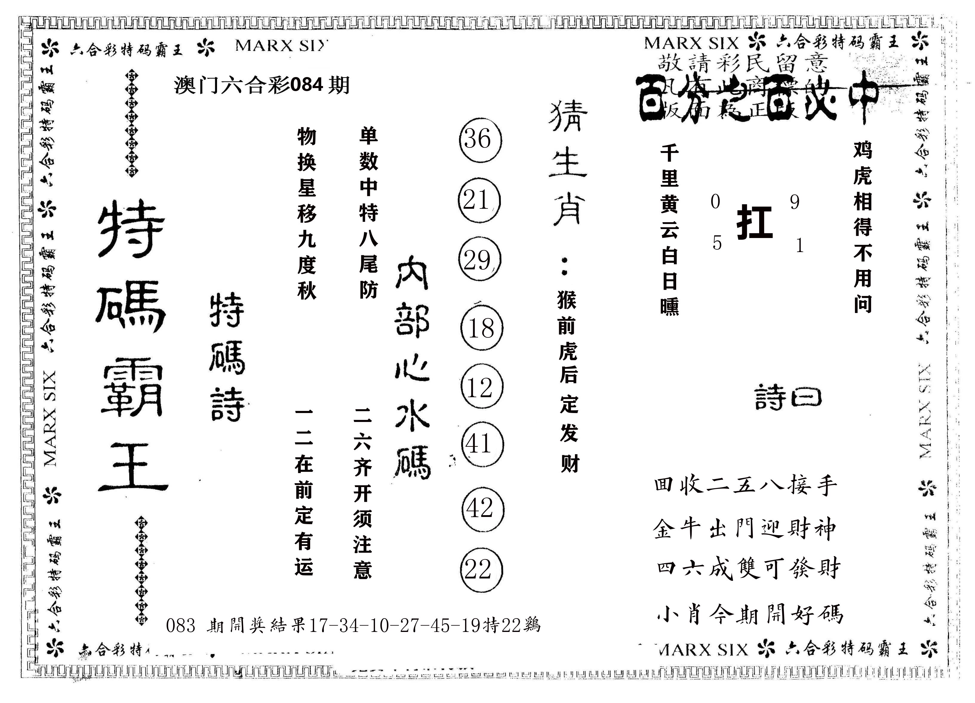 另版特码霸王 第84期