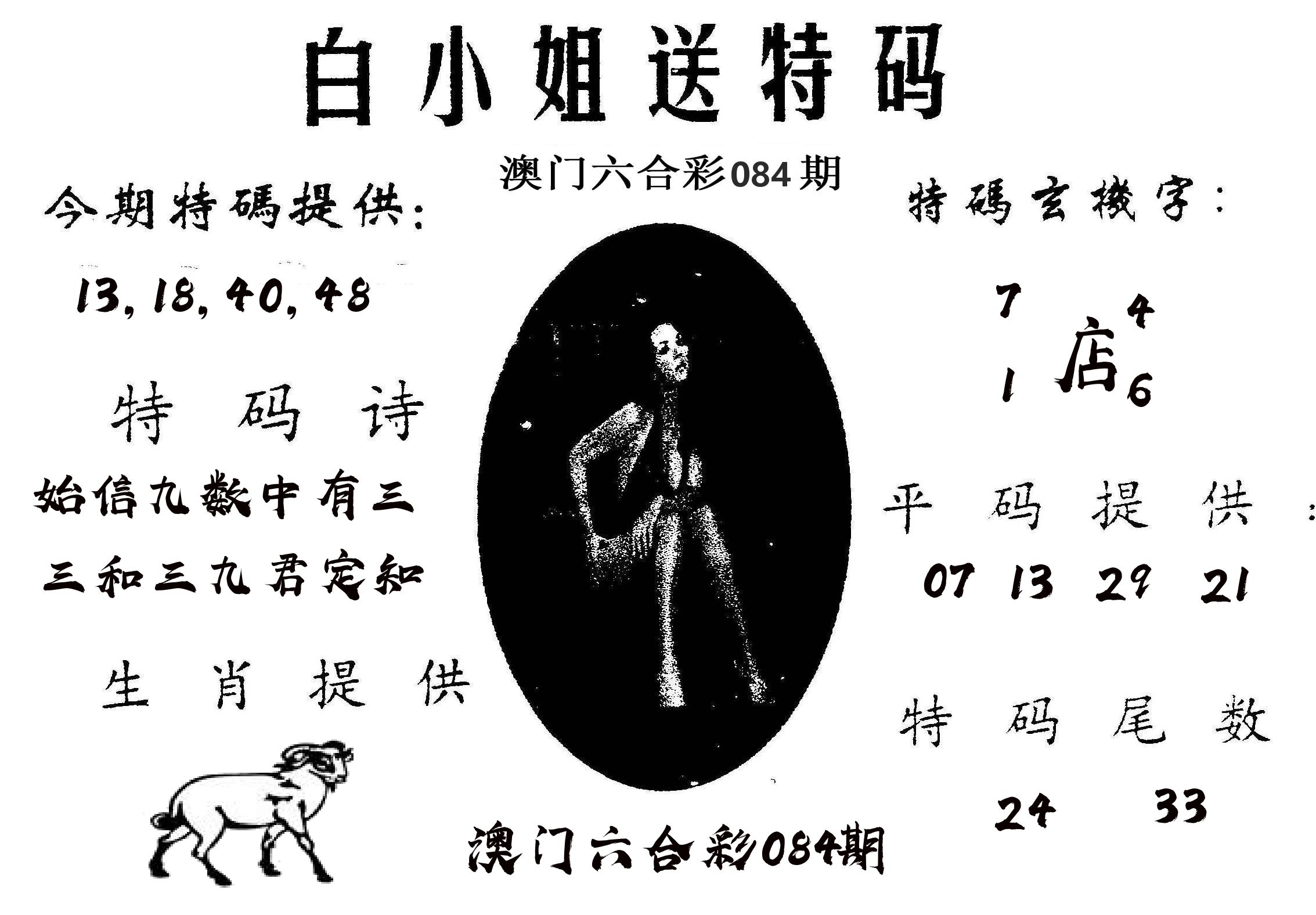 白姐送特 第84期