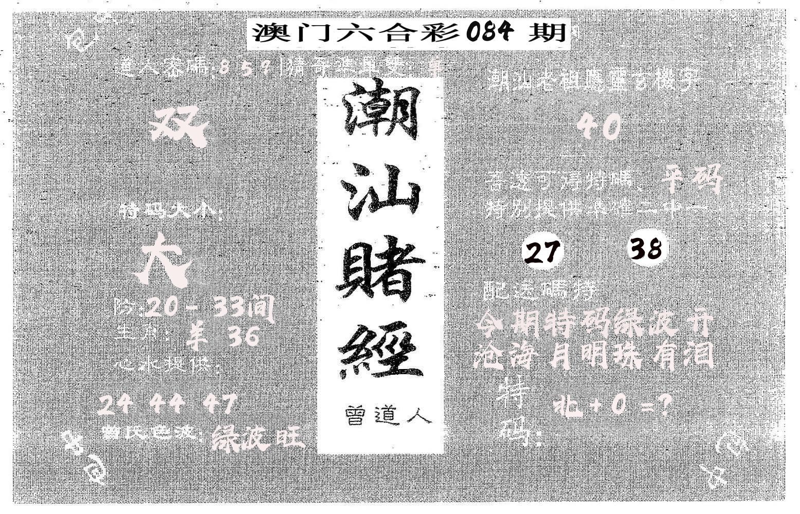 潮汕赌经 第84期