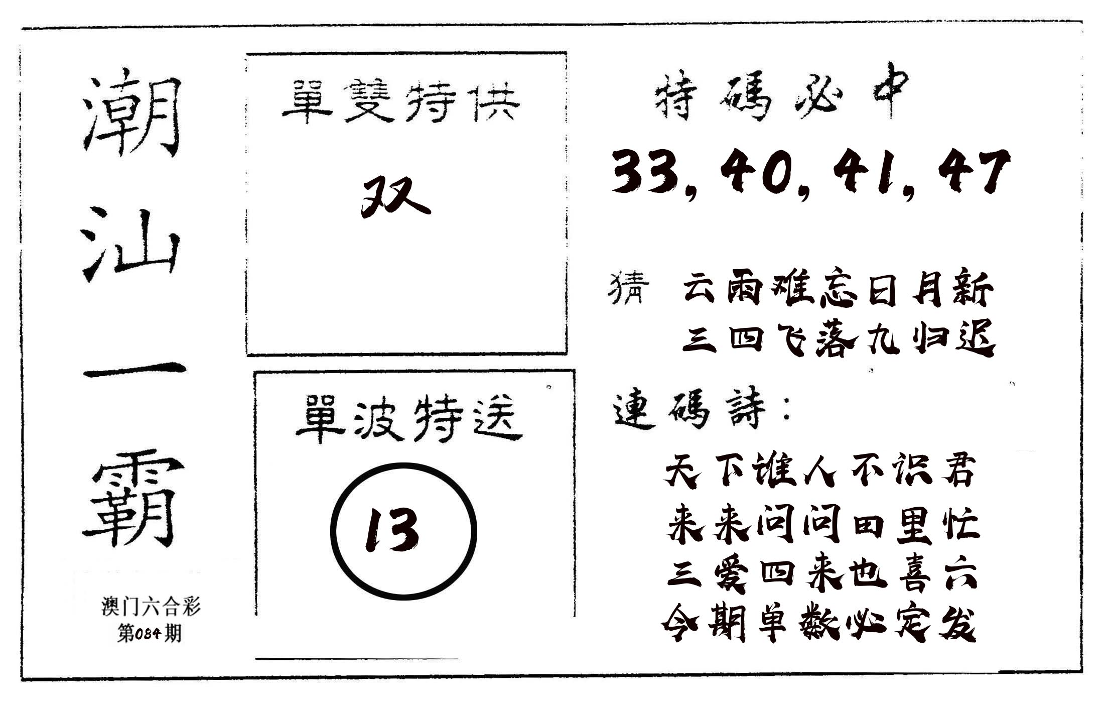 潮汕一霸A 第84期