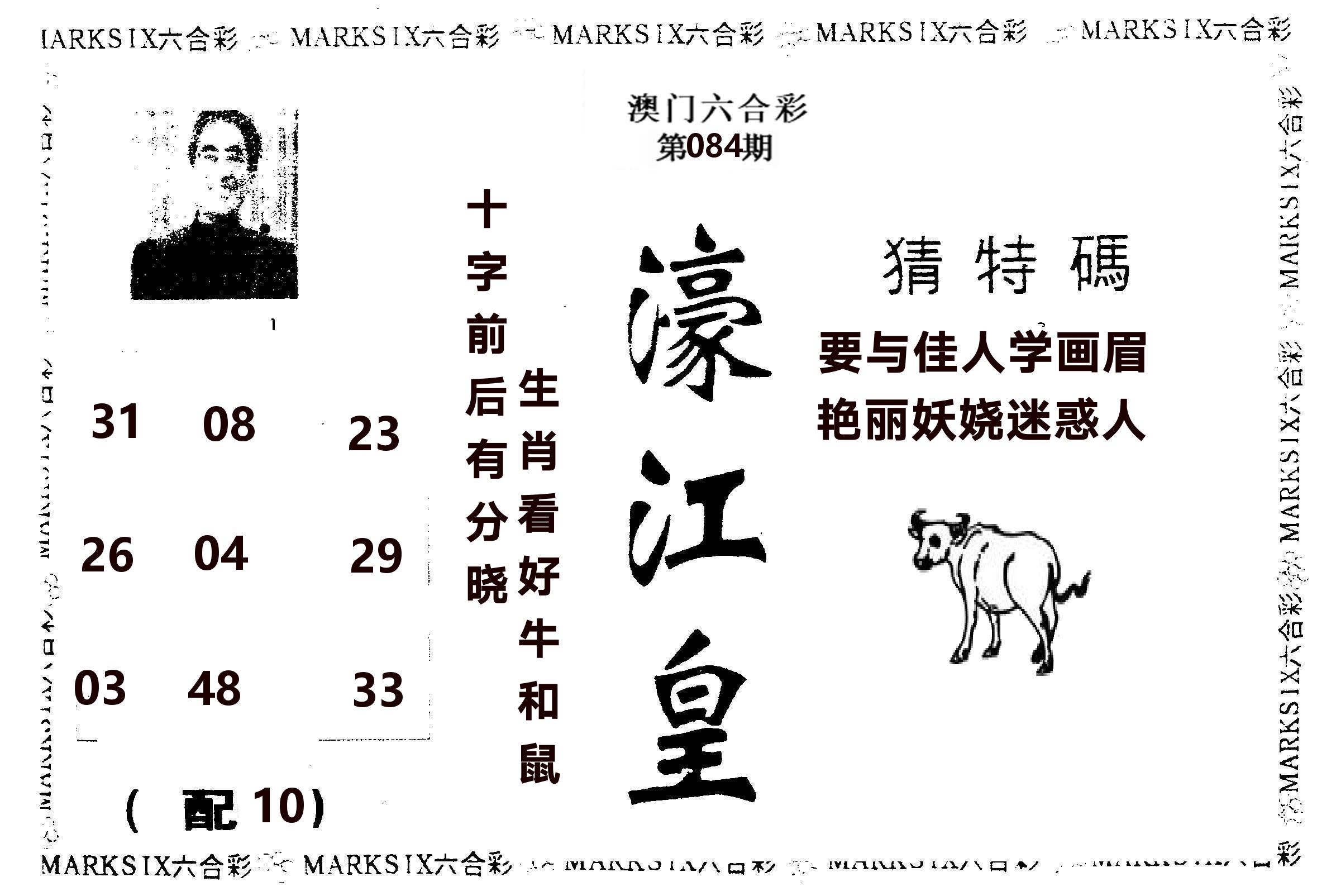 濠江皇 第84期