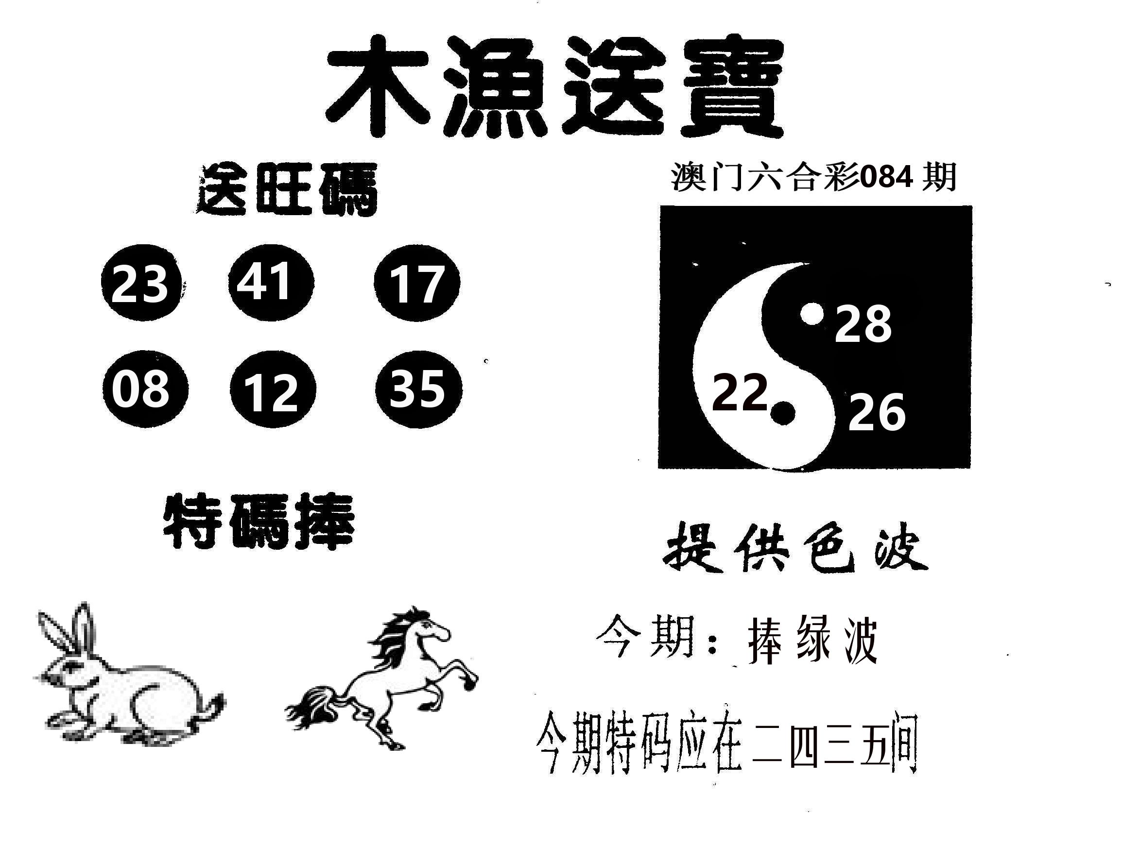 木渔送宝 第84期