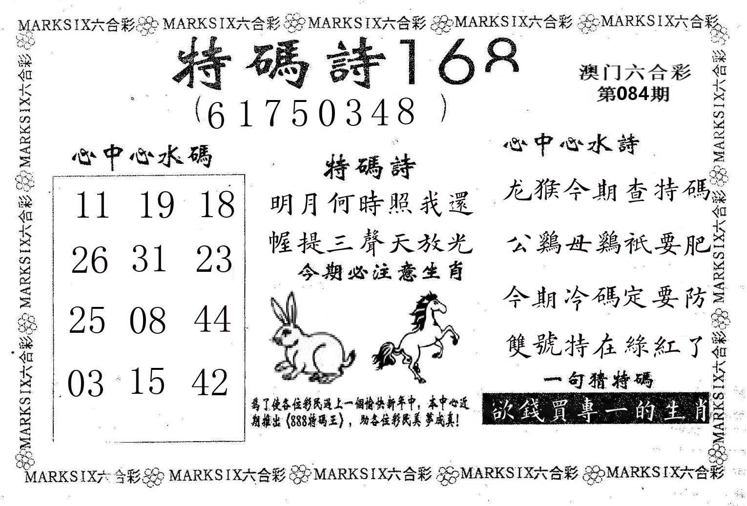 特码诗168 第84期