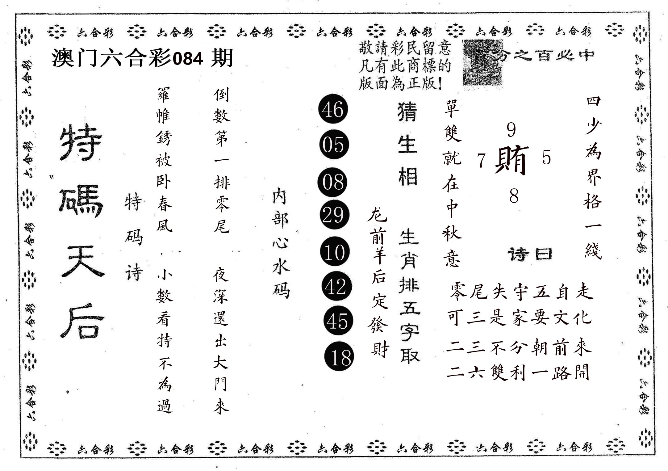 特码天后A 第84期