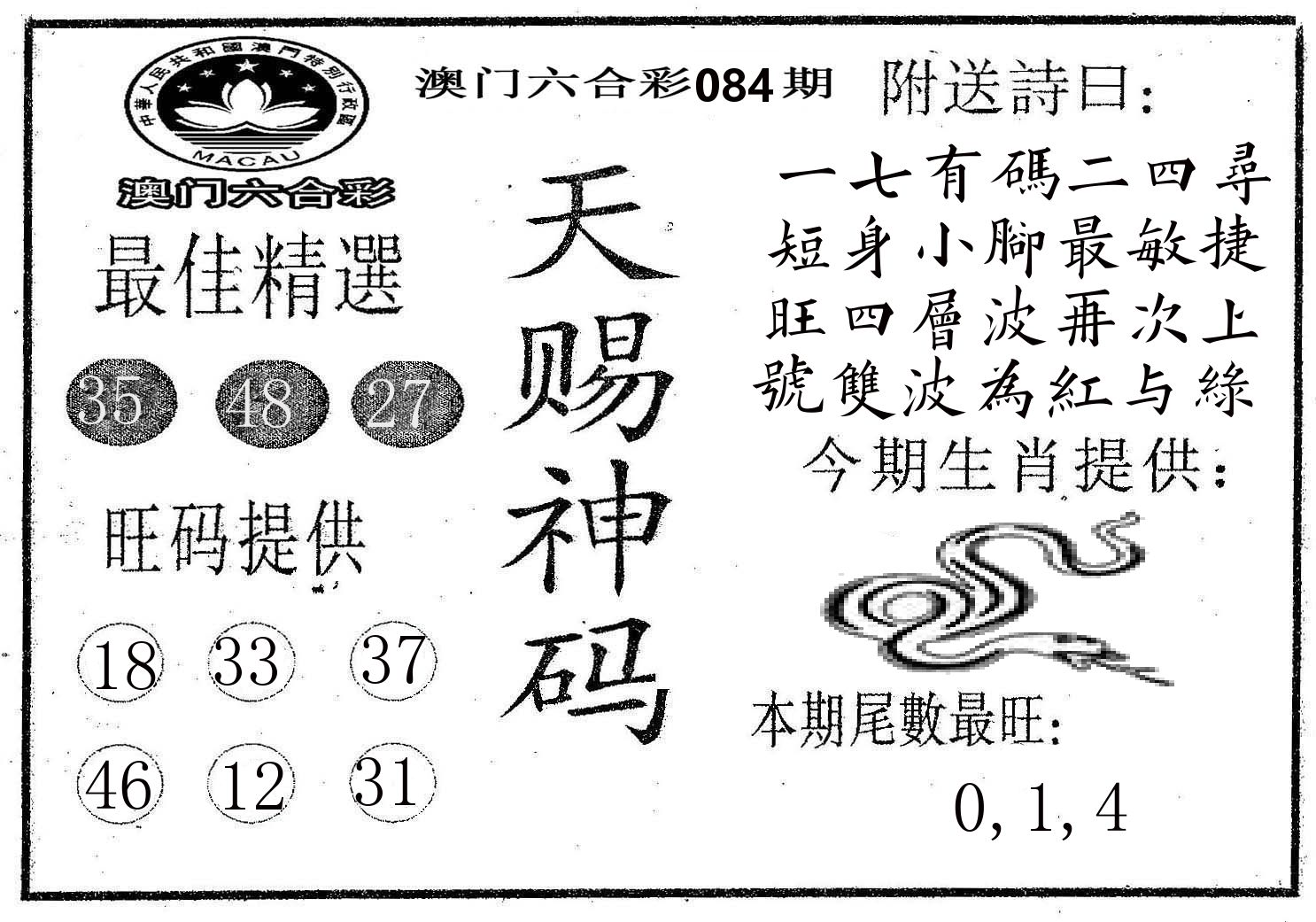 天赐神码 第84期