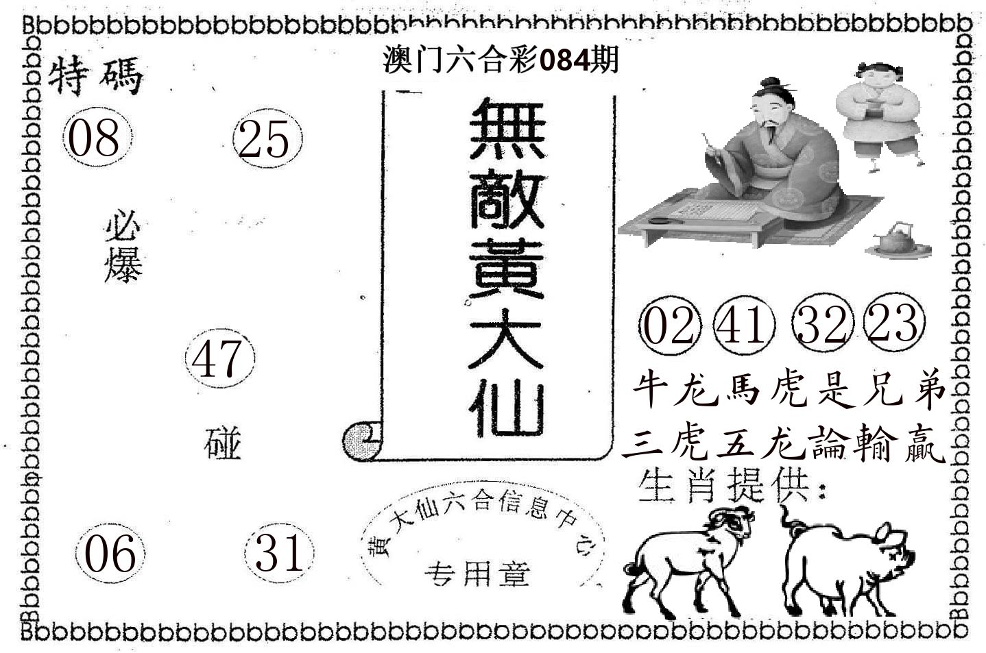 无敌黄大仙 第84期