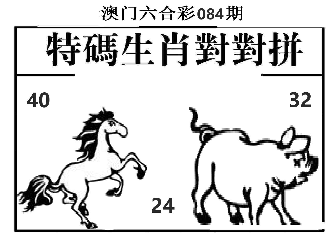 特码生肖对对拼 第84期