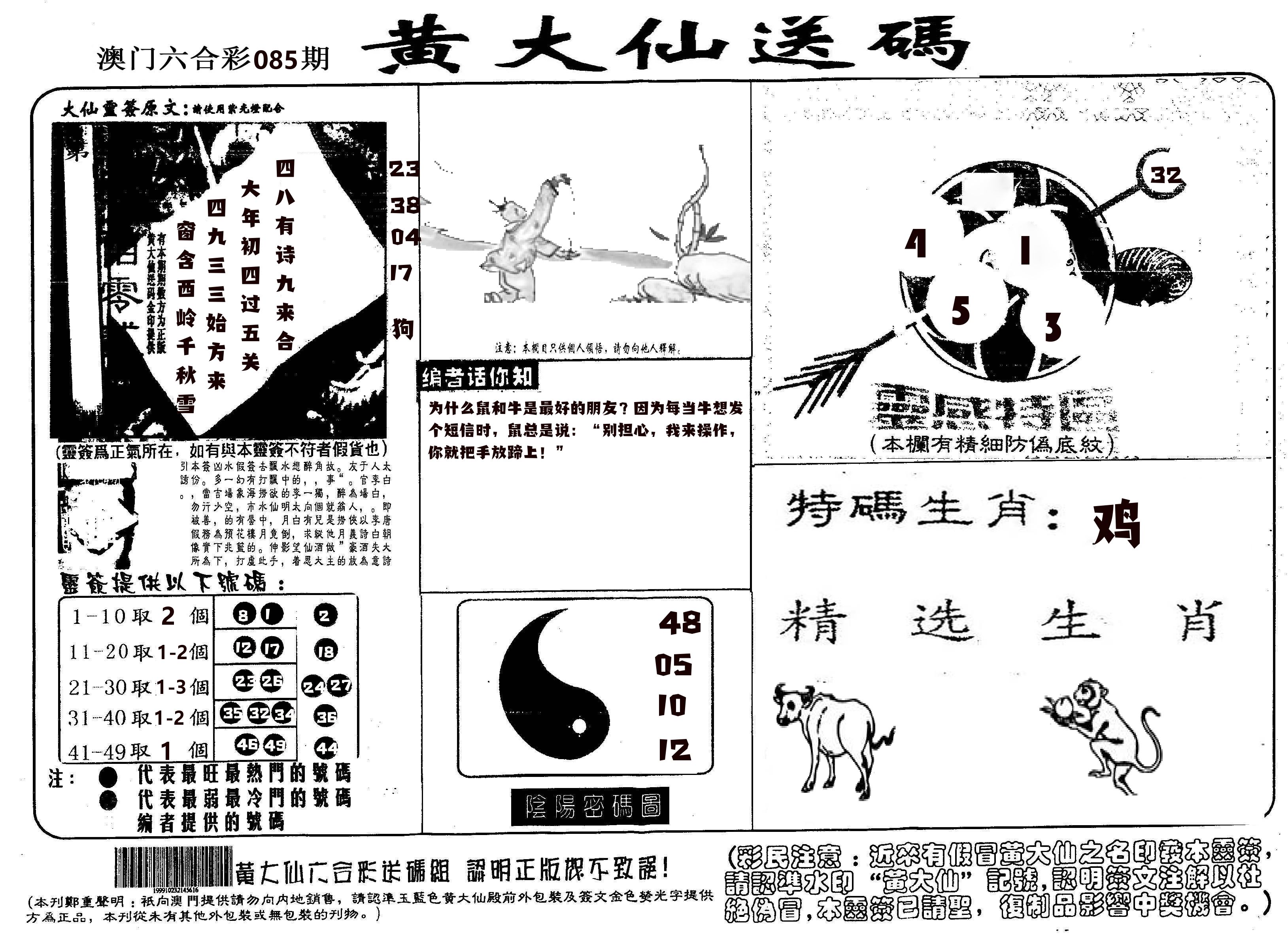 黄大仙射箭(信封) 第85期