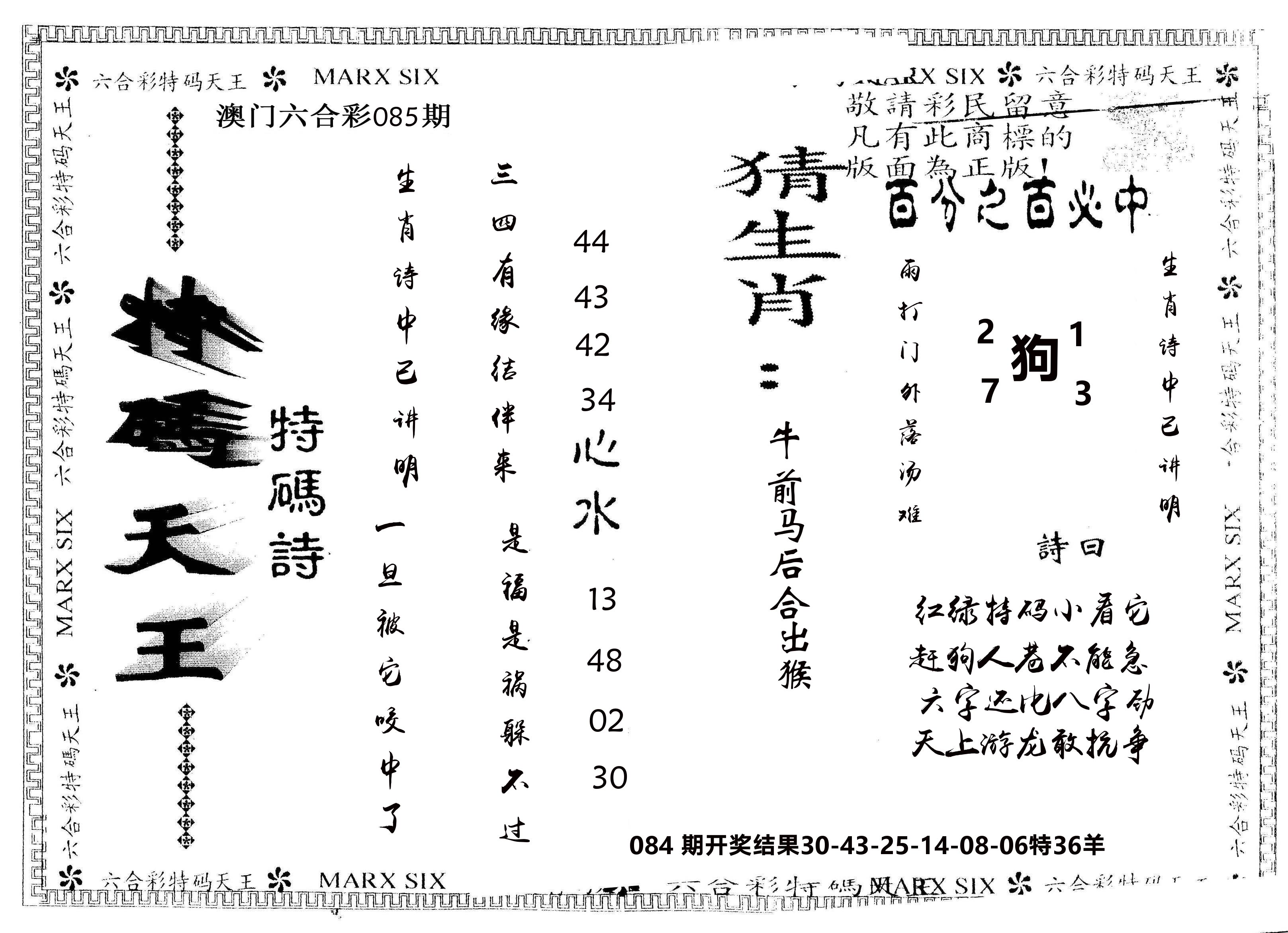 另版特码天王 第85期