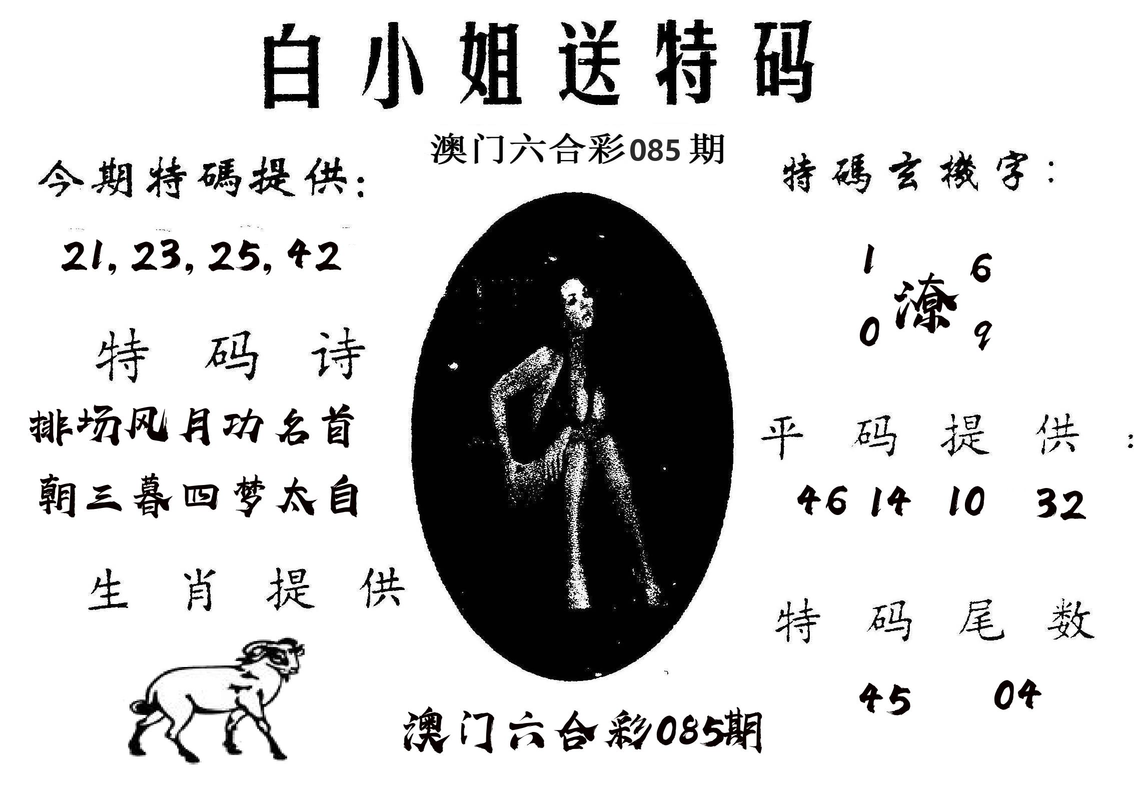 白姐送特 第85期