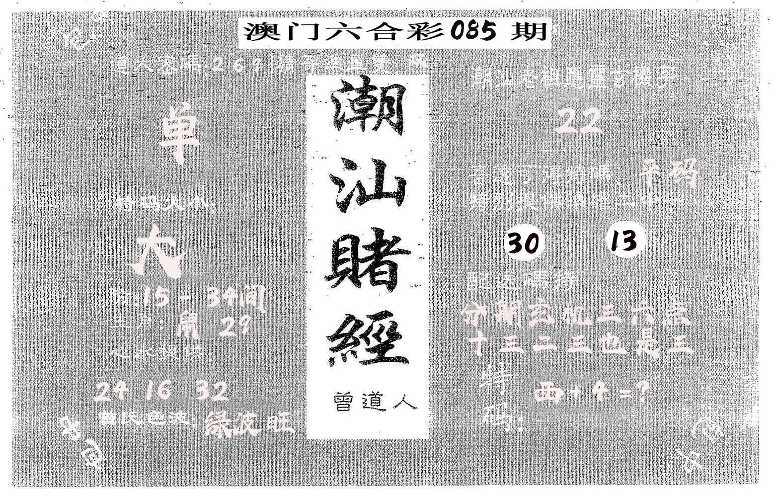 潮汕赌经 第85期