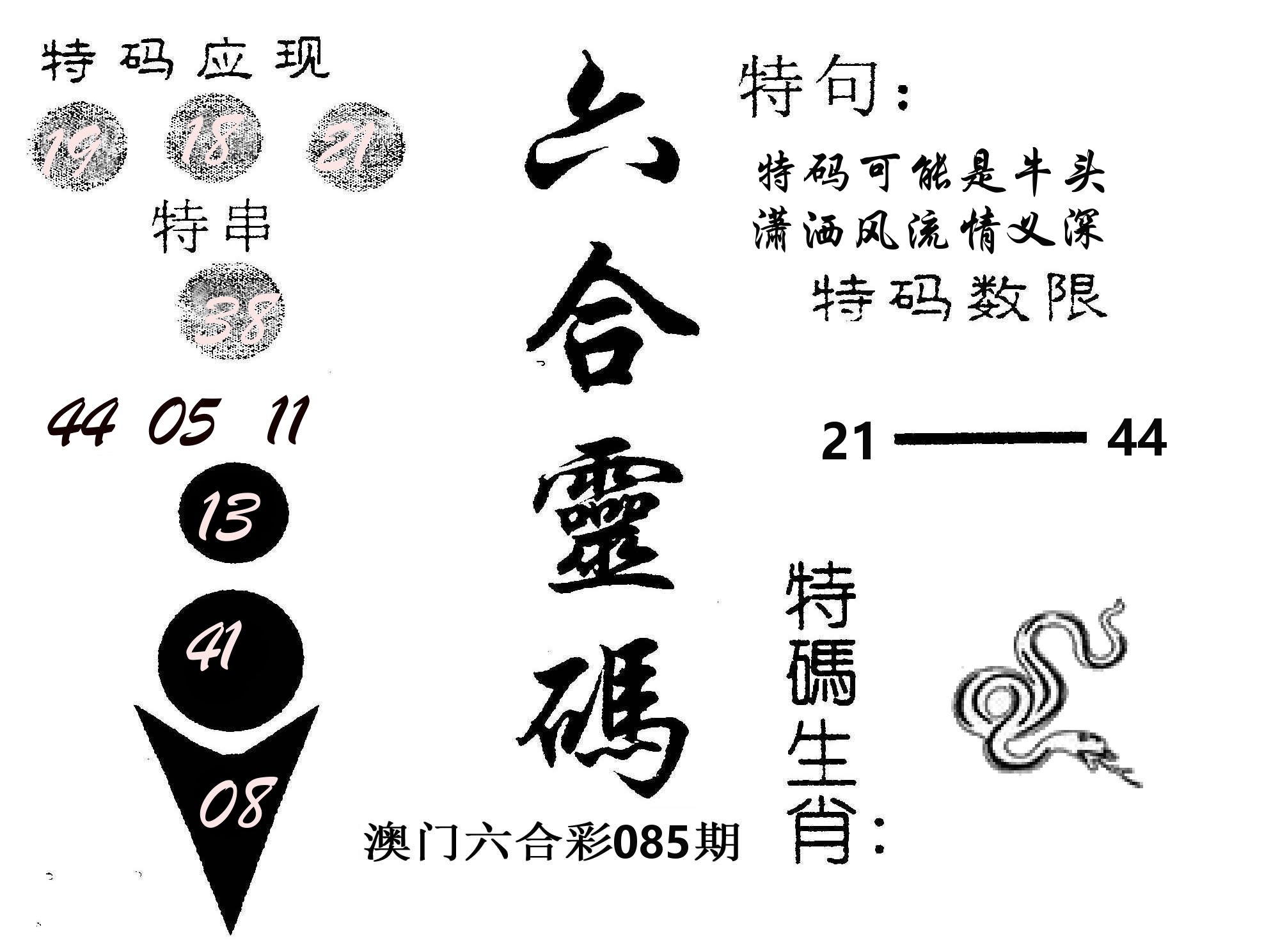 六合灵码 第85期