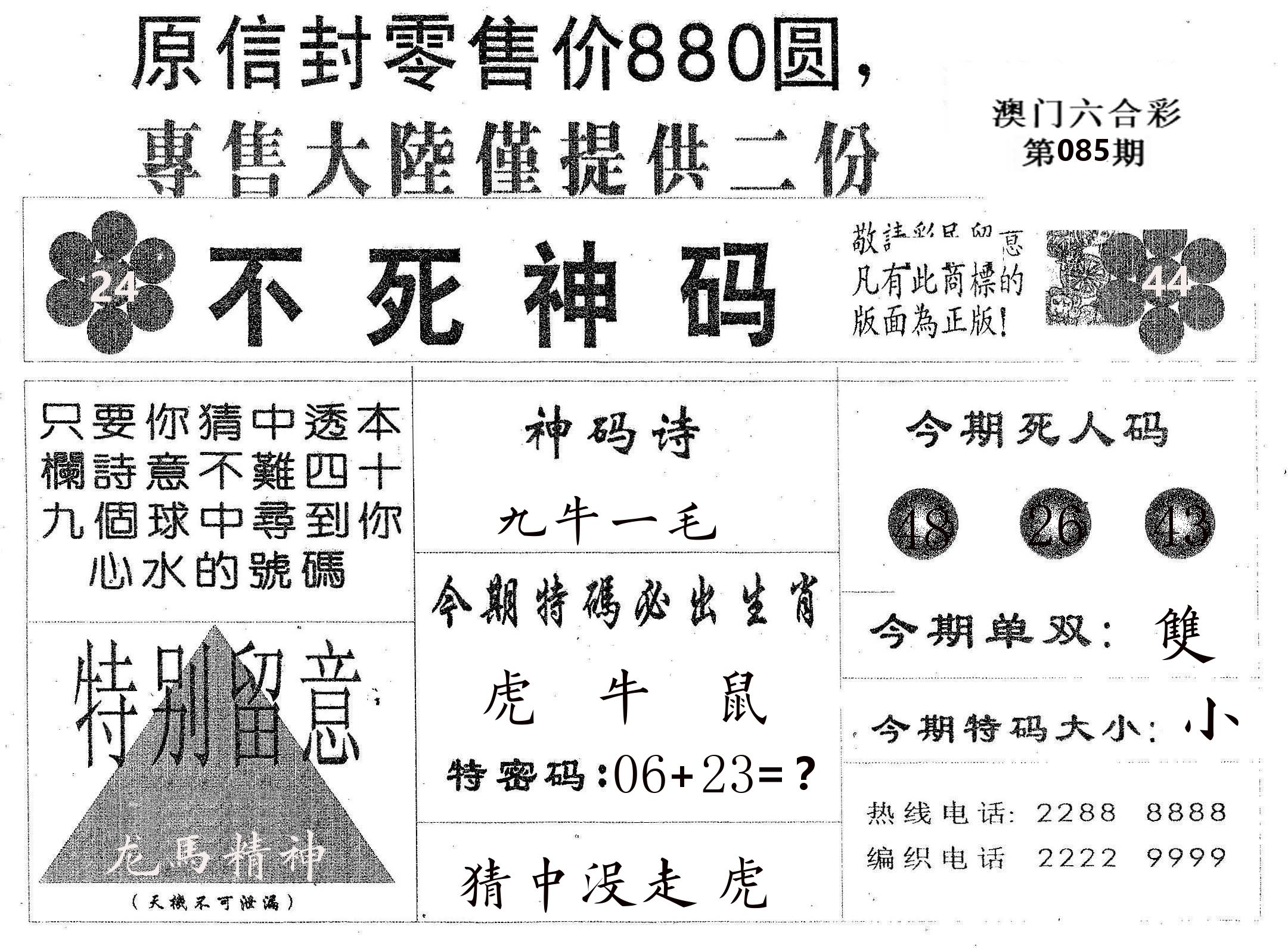不死码B 第85期