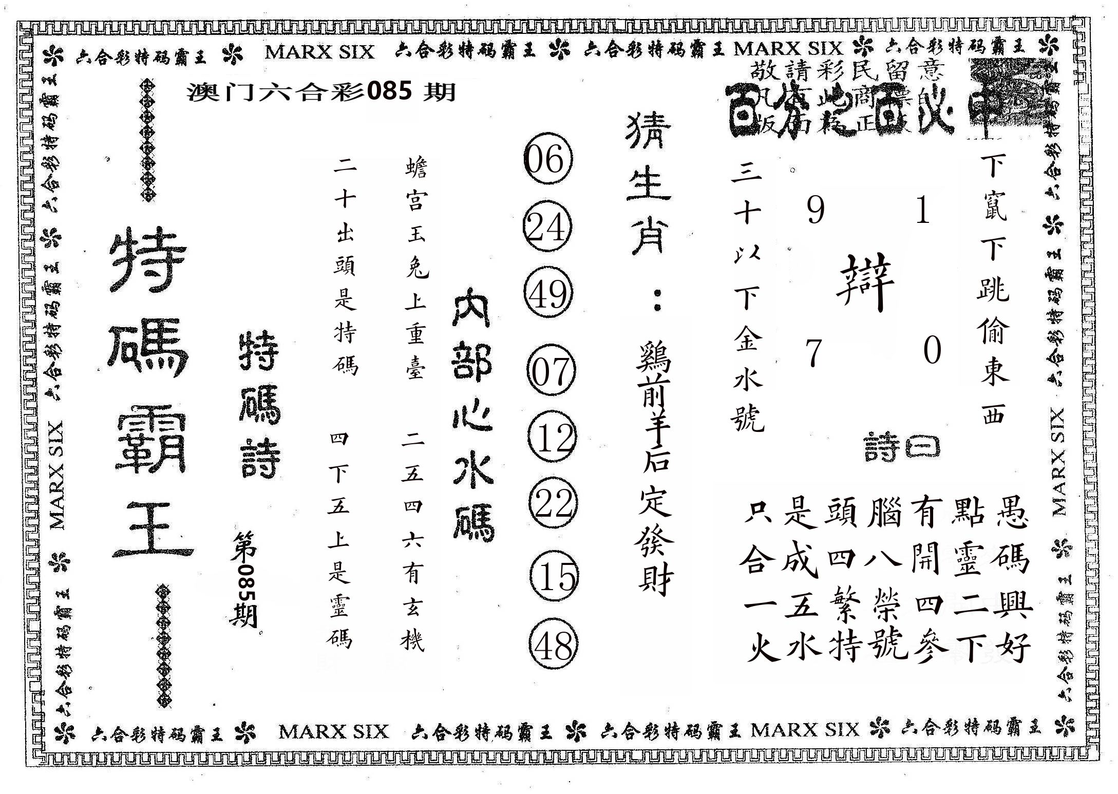 特码霸王B 第85期