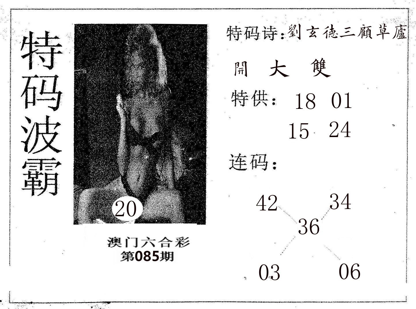 特码波霸 第85期