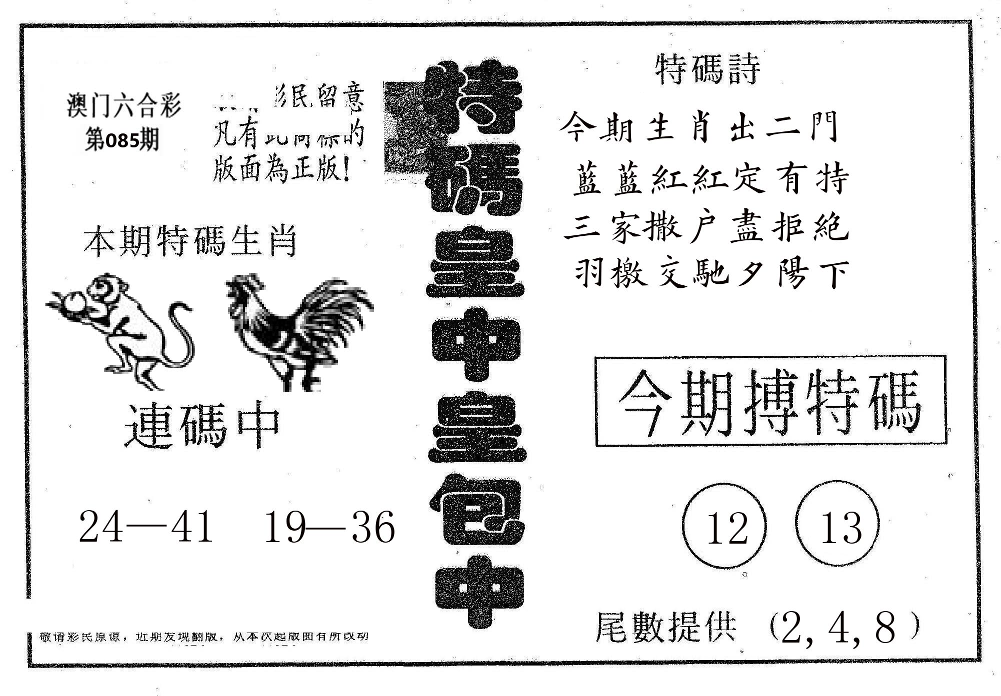 皇中皇A 第85期