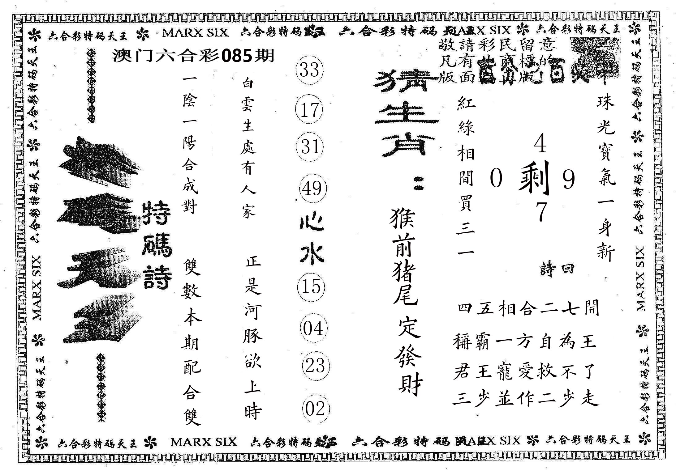 天码天王 第85期