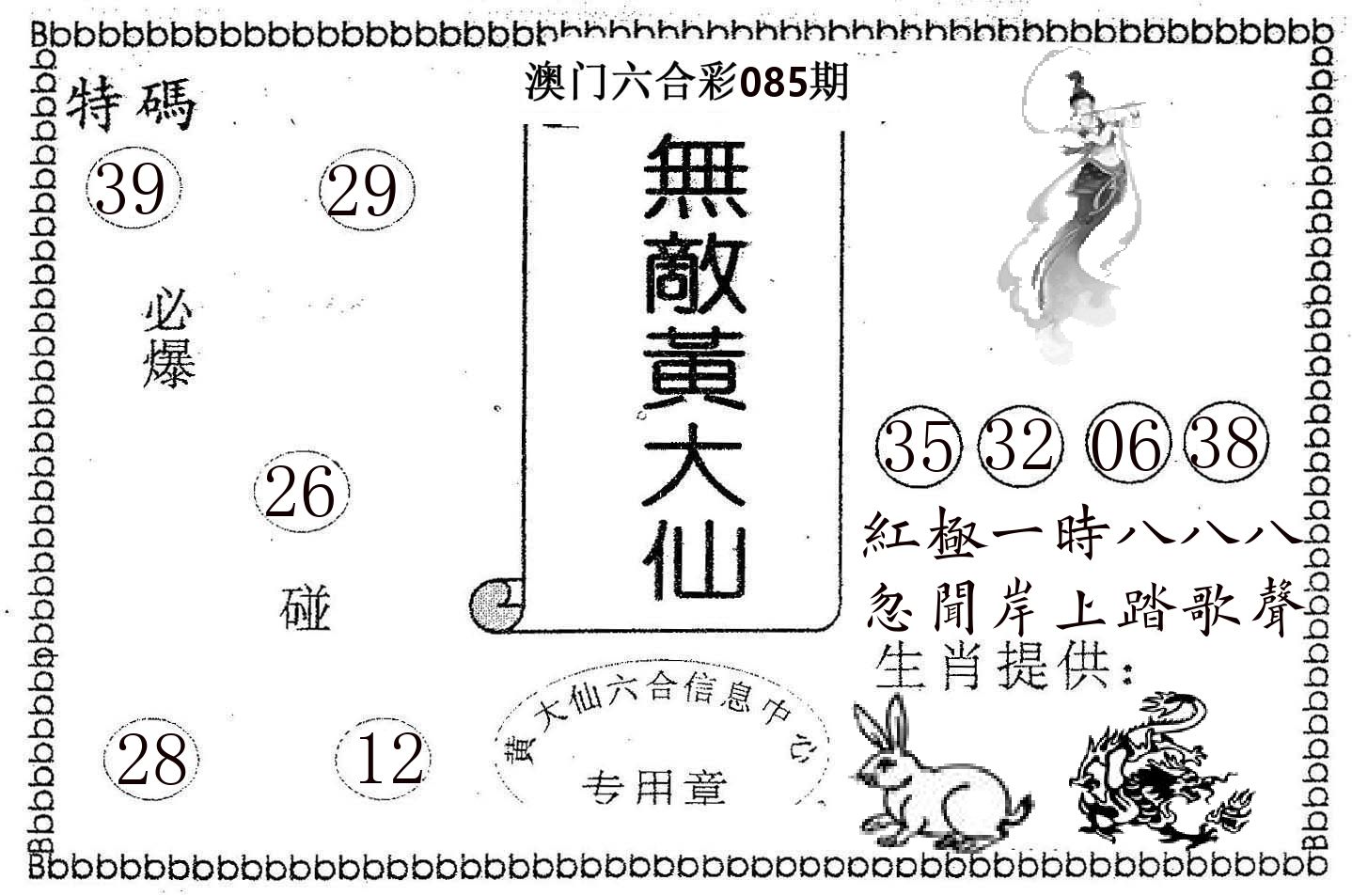 无敌黄大仙 第85期