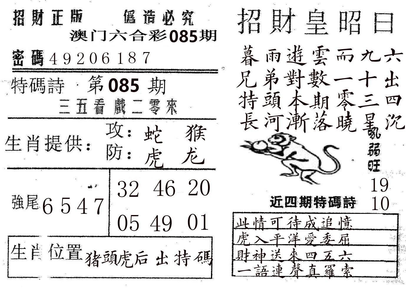 招财皇 第85期