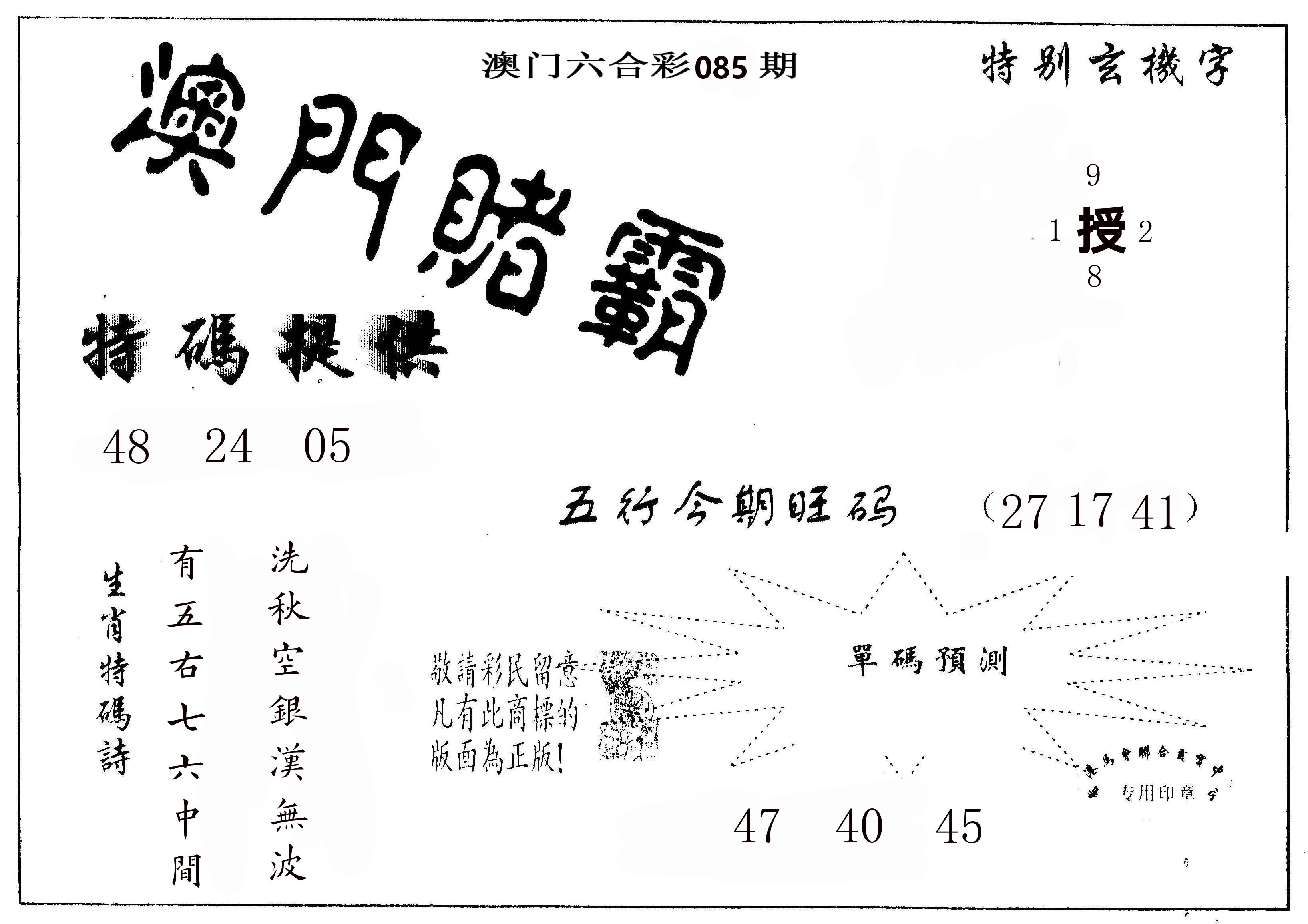 澳门赌霸 第85期