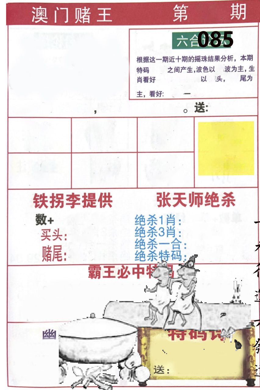 澳门堵王 第85期