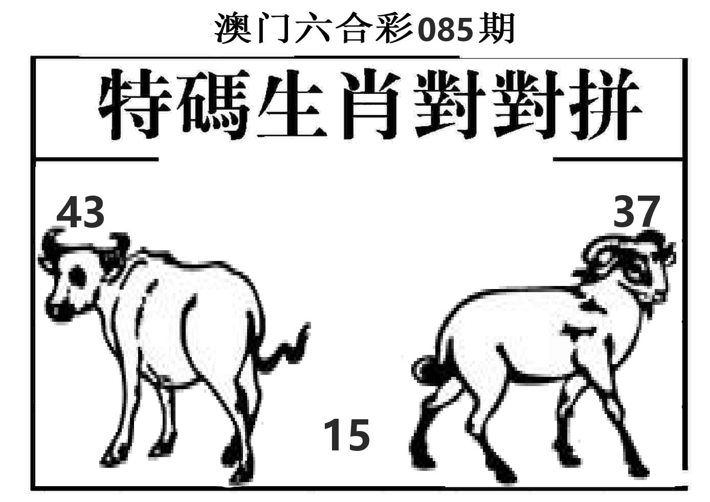 特码生肖对对拼 第85期