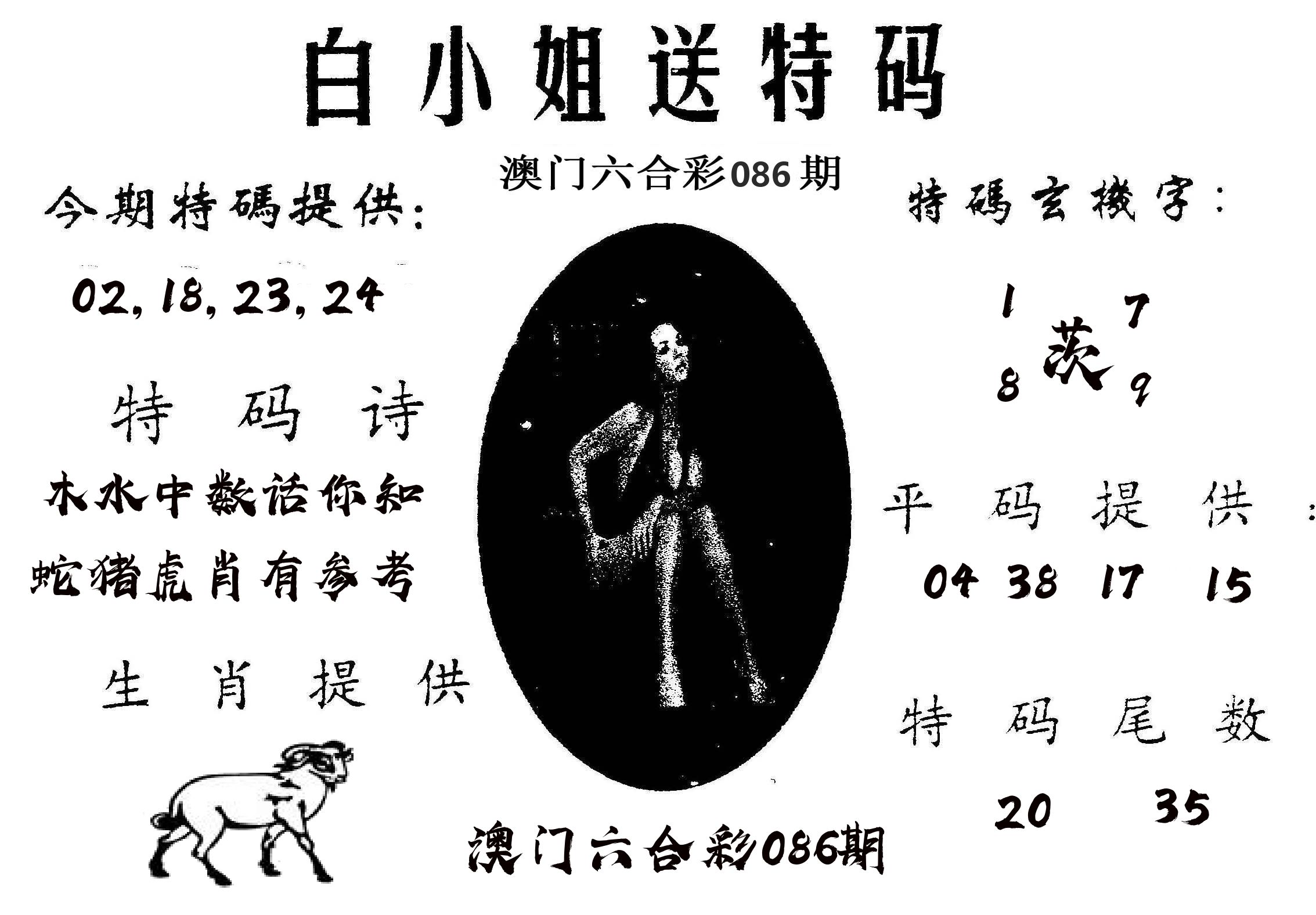 白姐送特 第86期