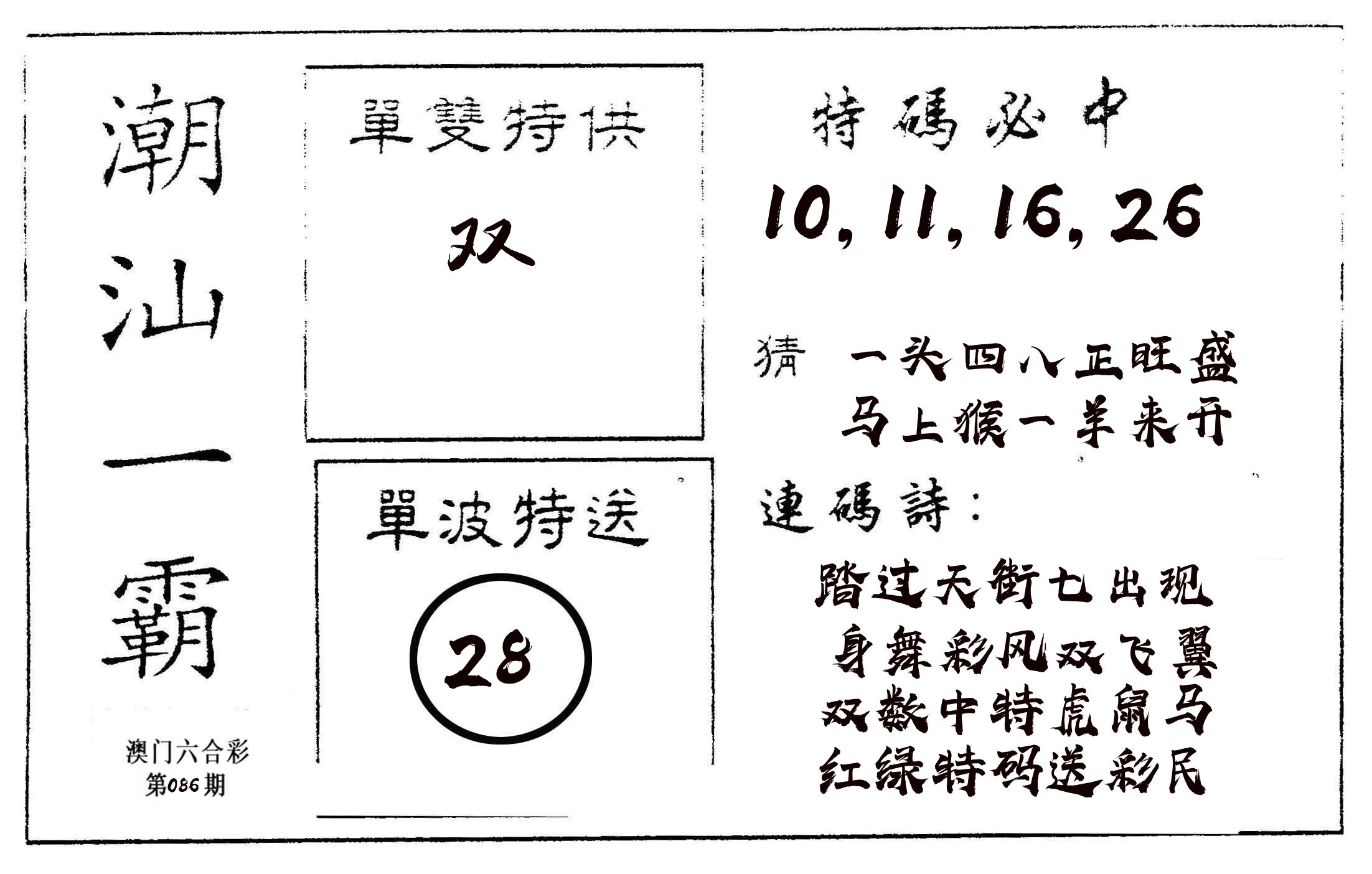 潮汕一霸A 第86期