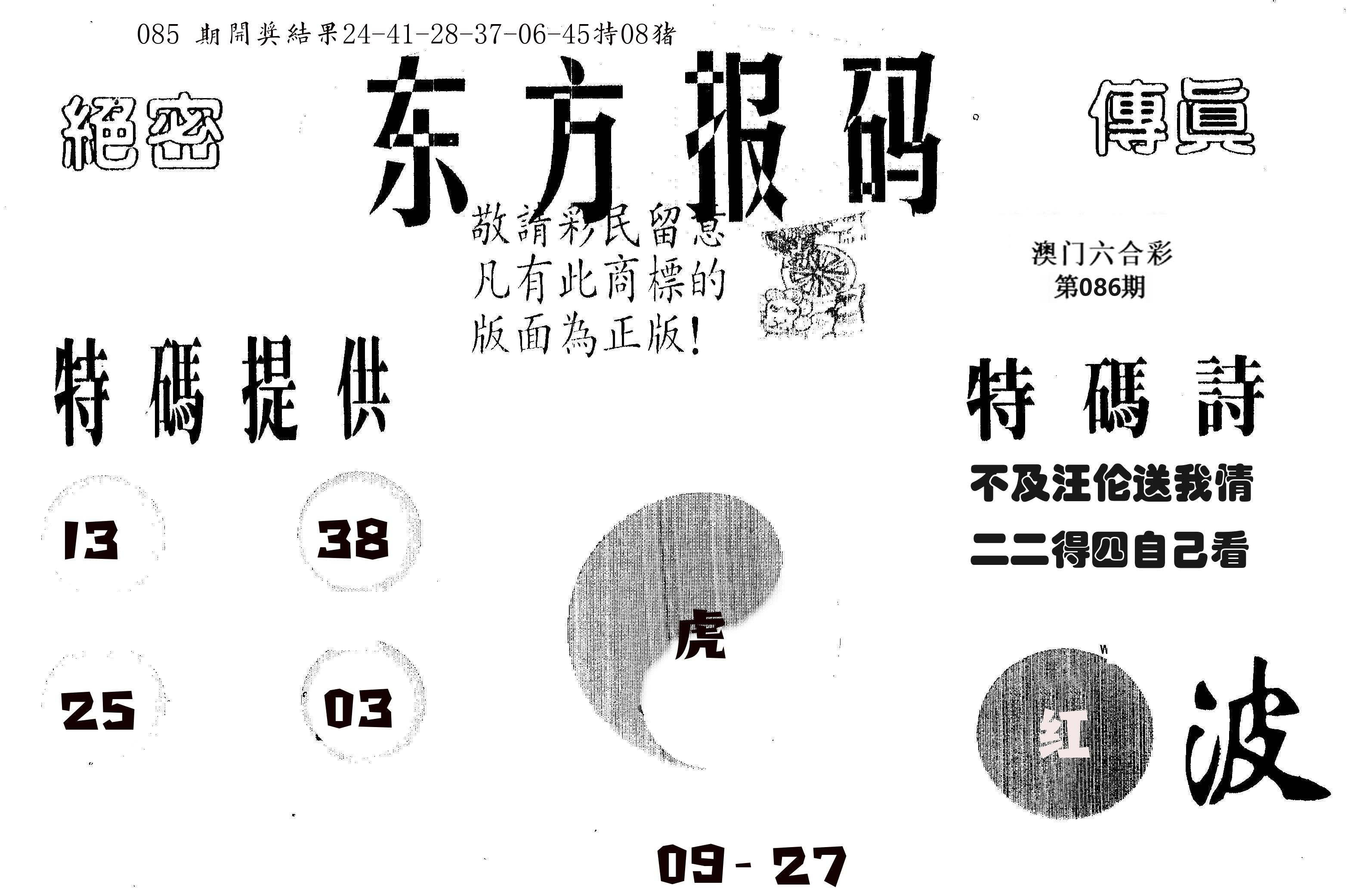 东方报码 第86期