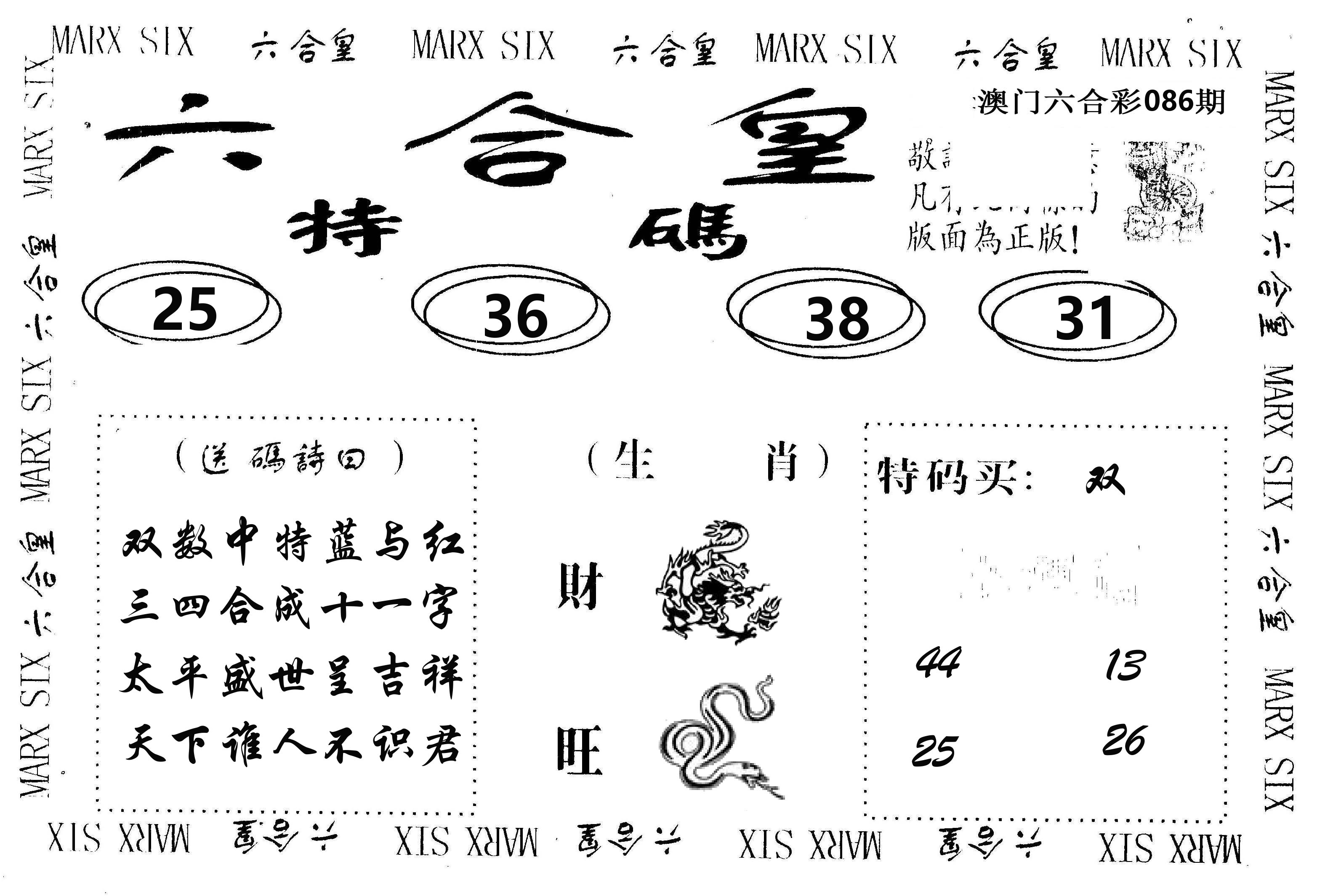 六合皇 第86期