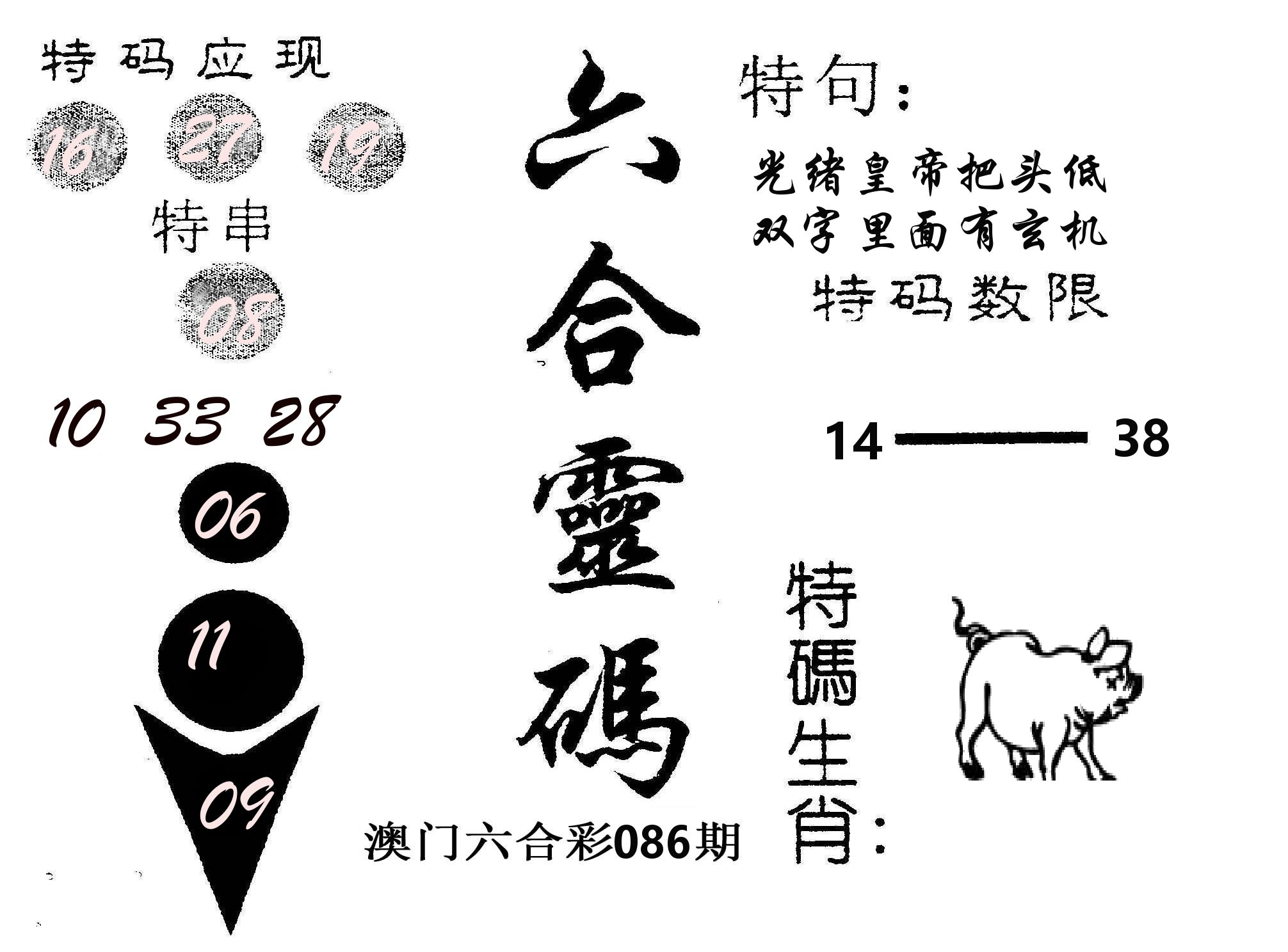 六合灵码 第86期
