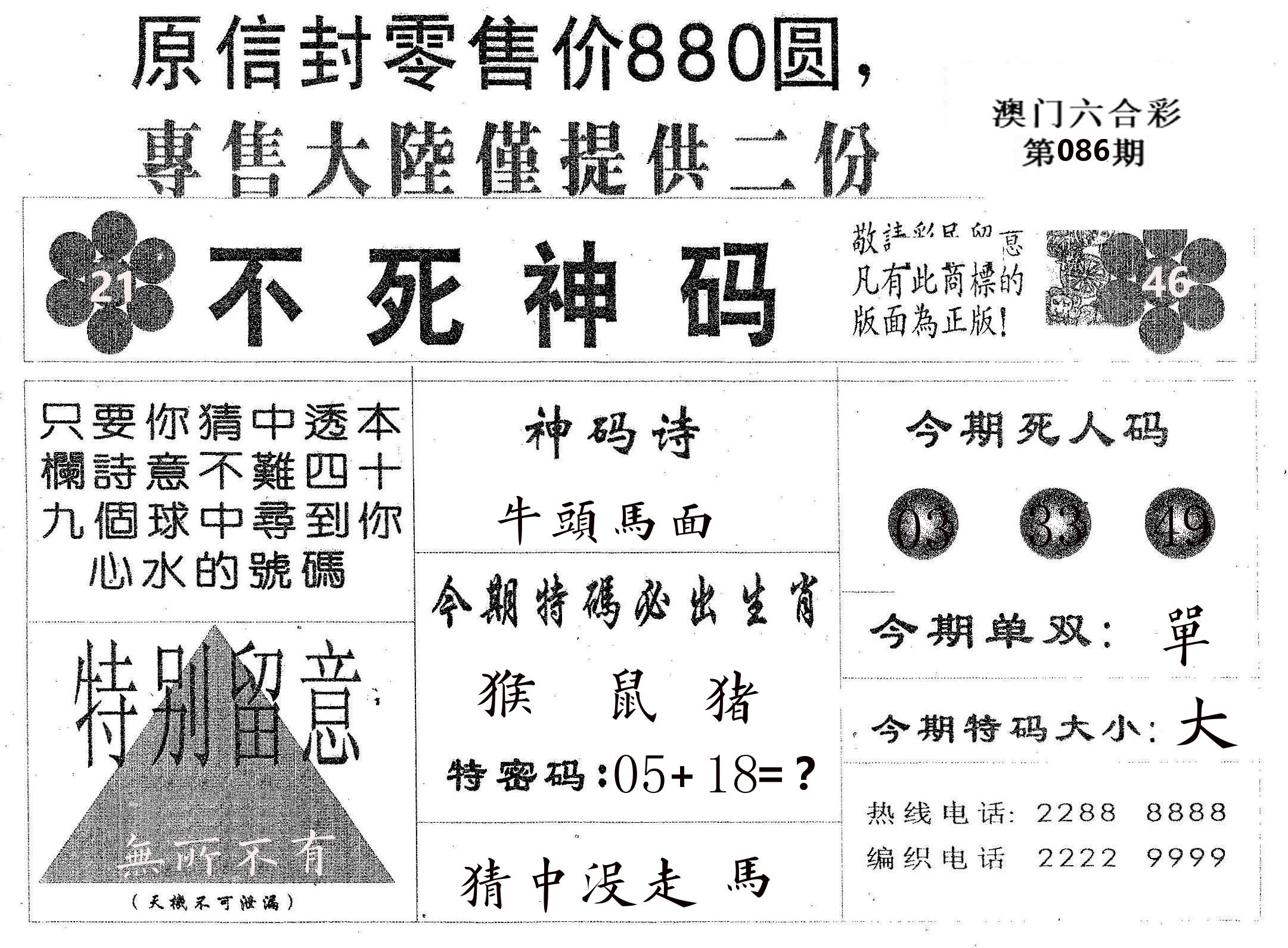 不死码B 第86期