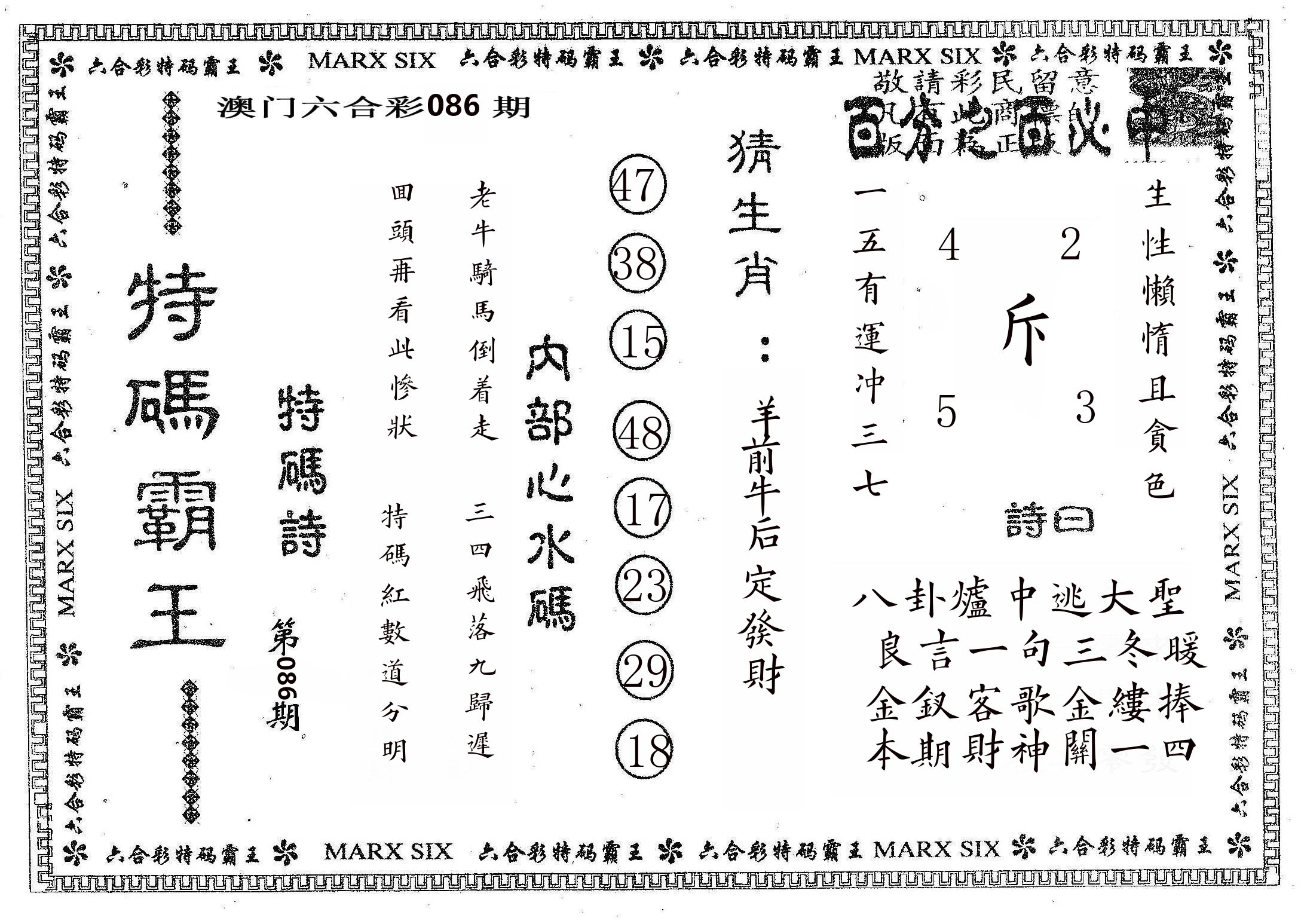 特码霸王B 第86期