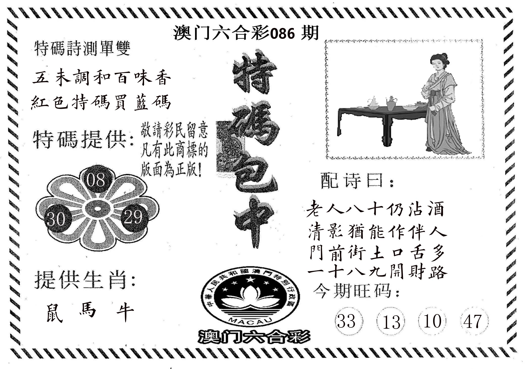 特码包中 第86期