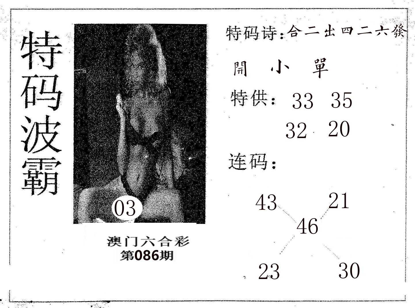 特码波霸 第86期
