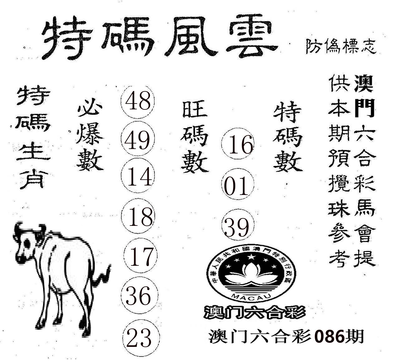 特码风云 第86期