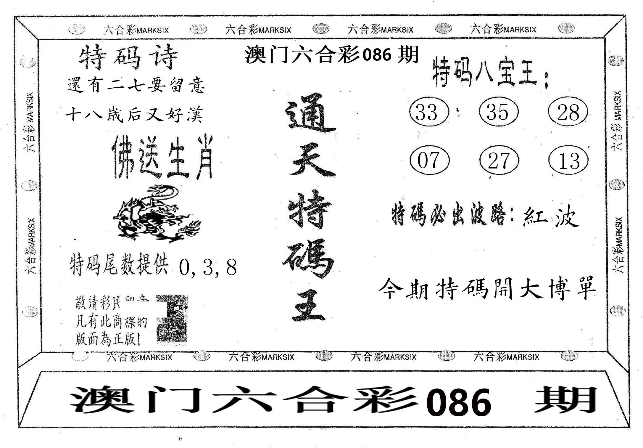 通天特码王 第86期